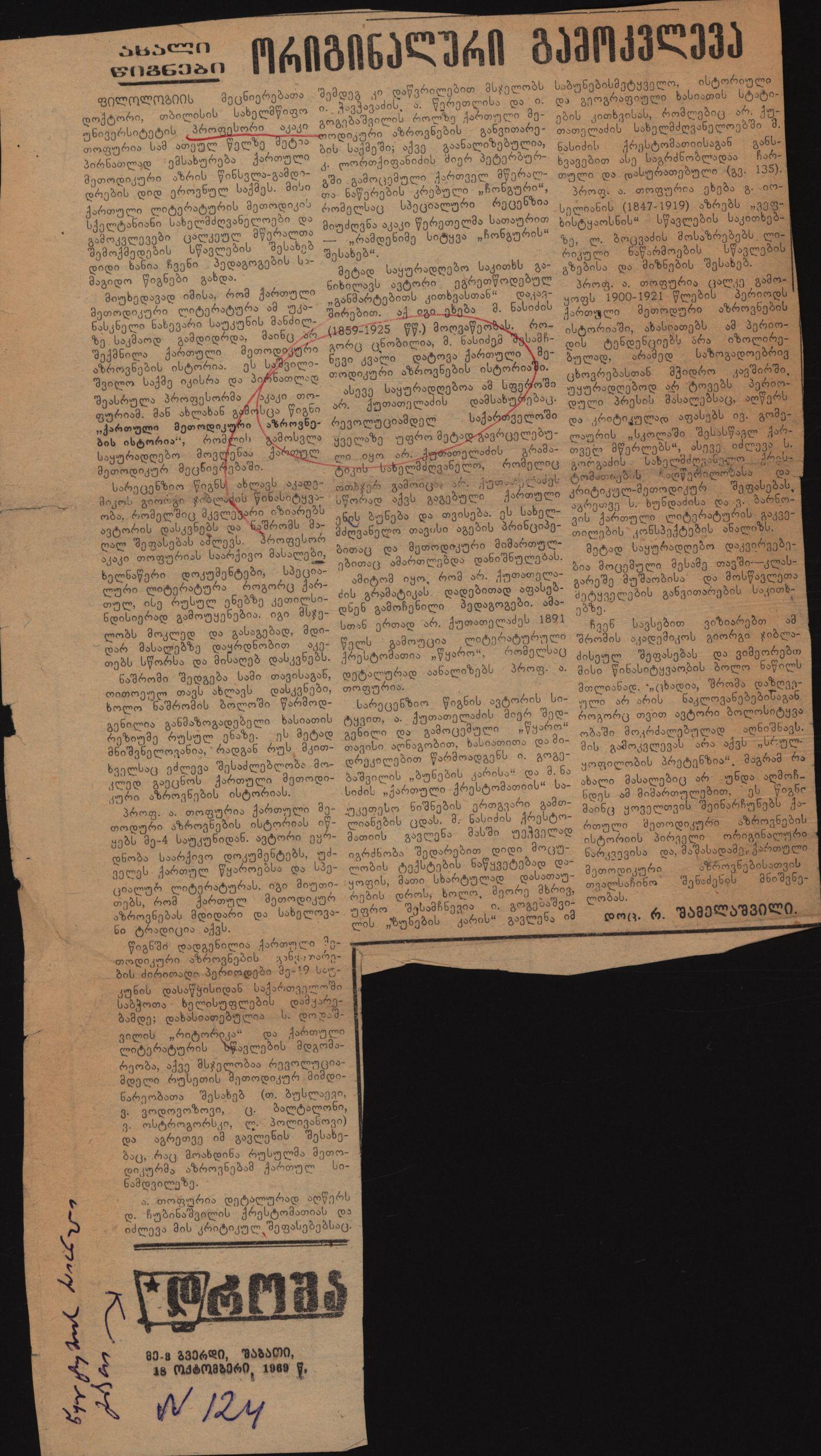R. Shamulaashvili’s article „An Original Study”