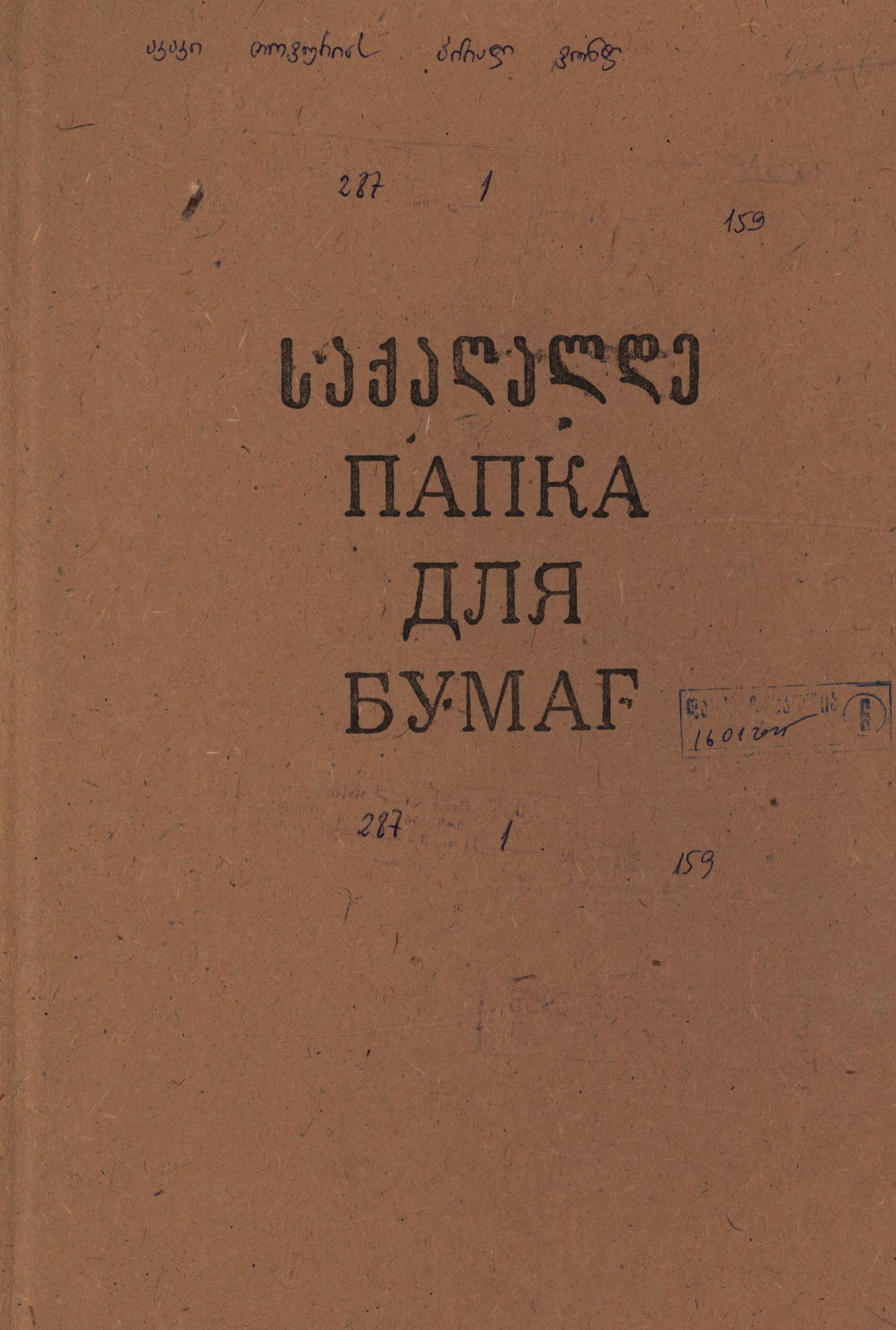 Certificate of award presented by the Ministry of Education of Georgia to A. Topuria on the occasion of his 60th birthday
