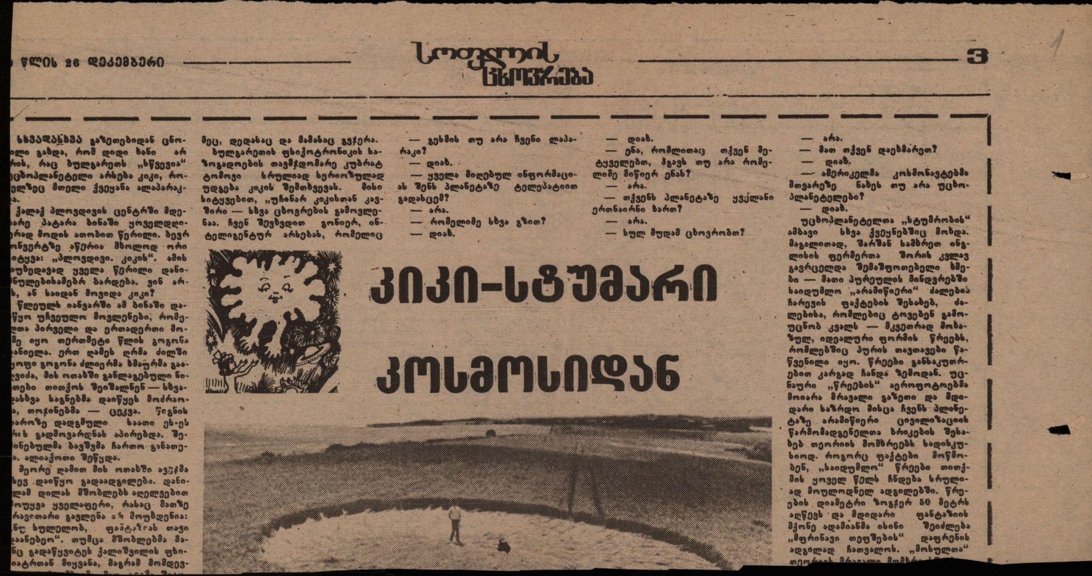 E. Kvatadze’s article „There Was Such a Village“