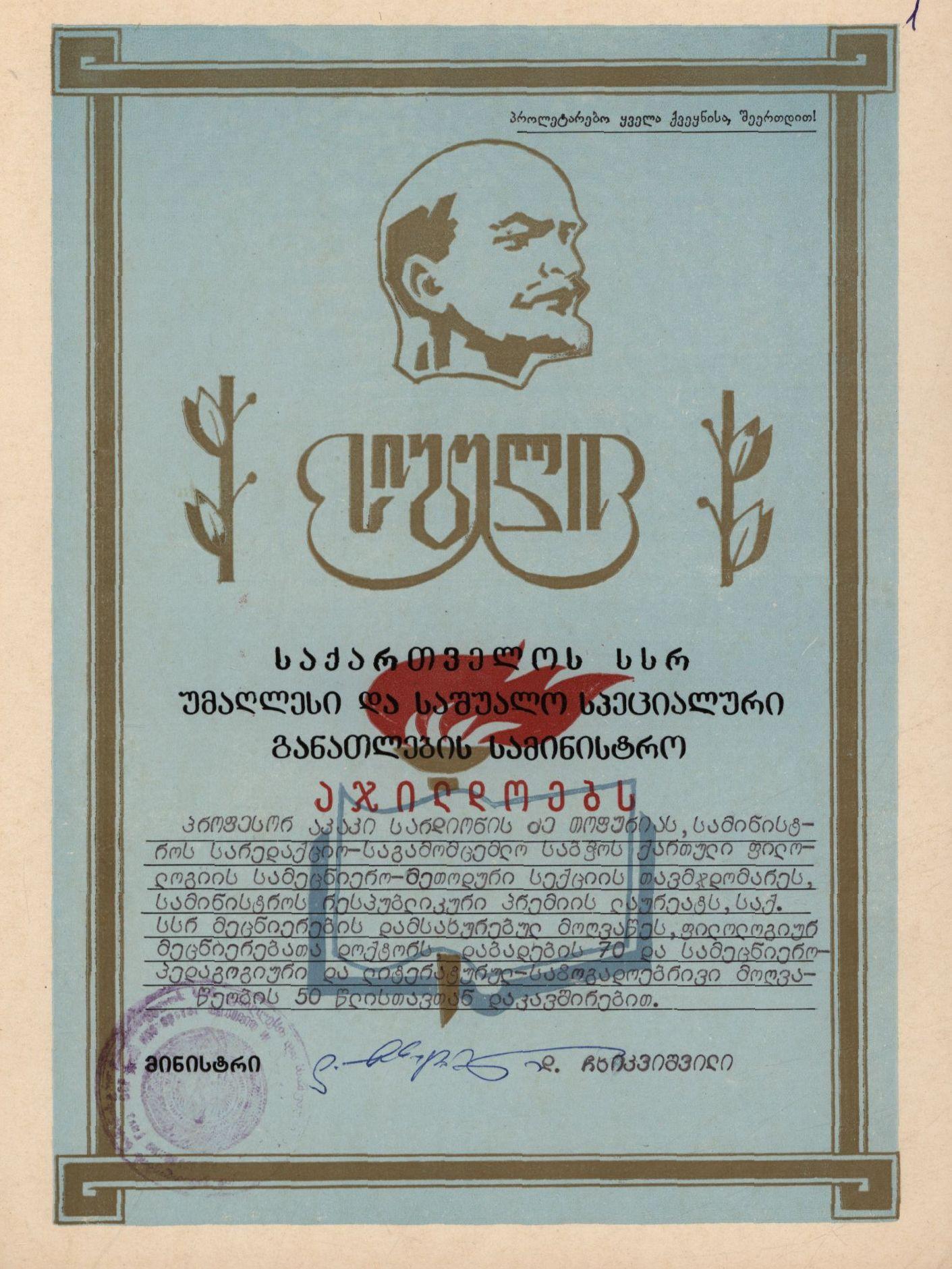 Certificate of the Ministry of Higher and Secondary Special Education of Georgia on Akaki Topuria’s 70th birthday and 50 years of scientific-pedagogical and literary-public activity