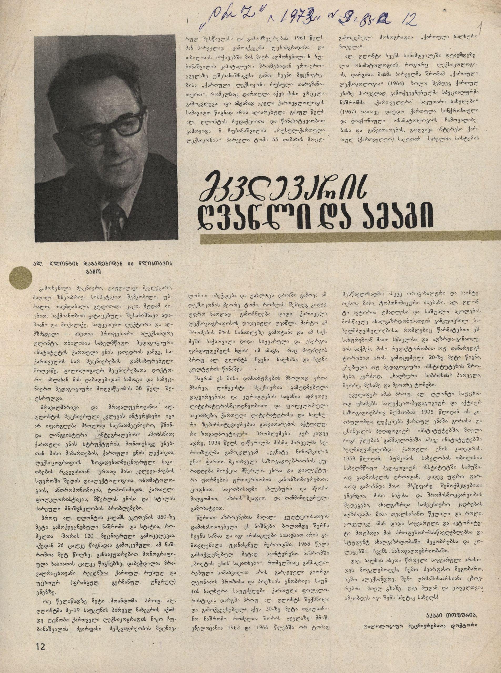 Akaki Topuria’s article: “The Researcher’s Contribution and Merit”