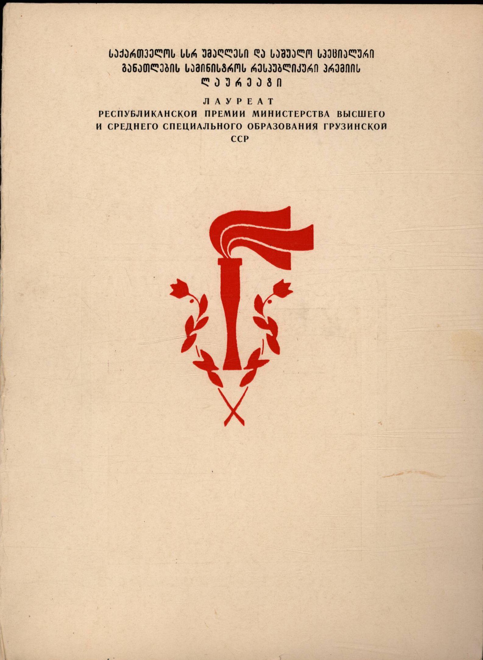 Diploma awarded to Akaki Topuria by the Ministry of Education of Georgia for the book “Methodology of Teaching Georgian Literature”