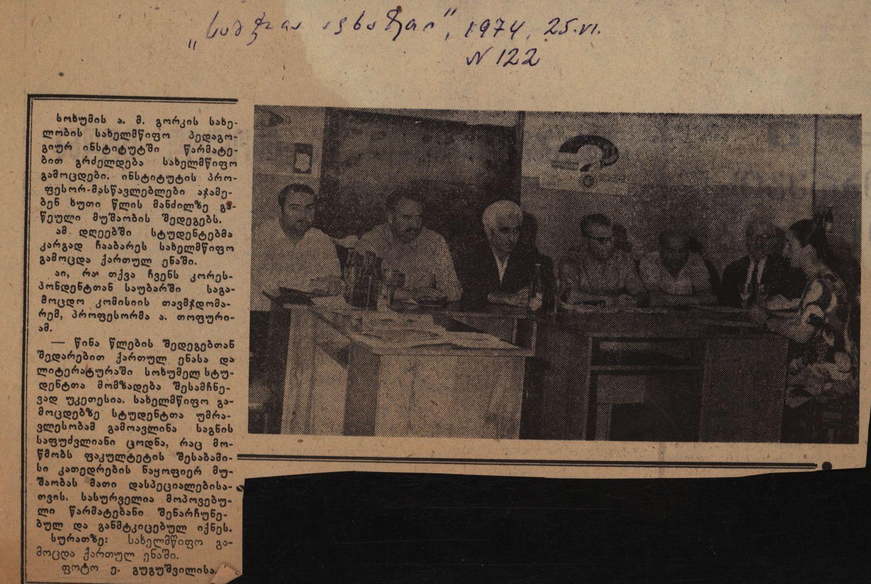 Newspaper information “State exam in the Georgian language at Sokhumi University”