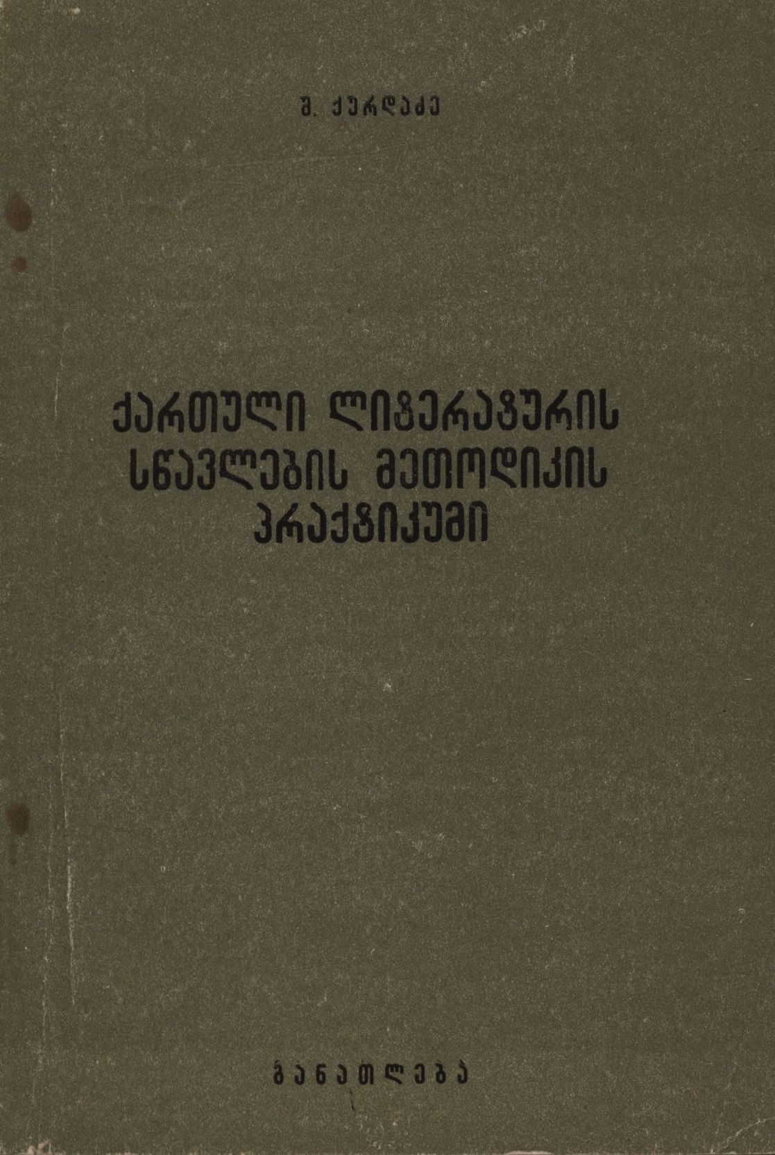 Sh. Kurdadze's book: "Practical Work on the Methodology of Teaching Georgian Literature"