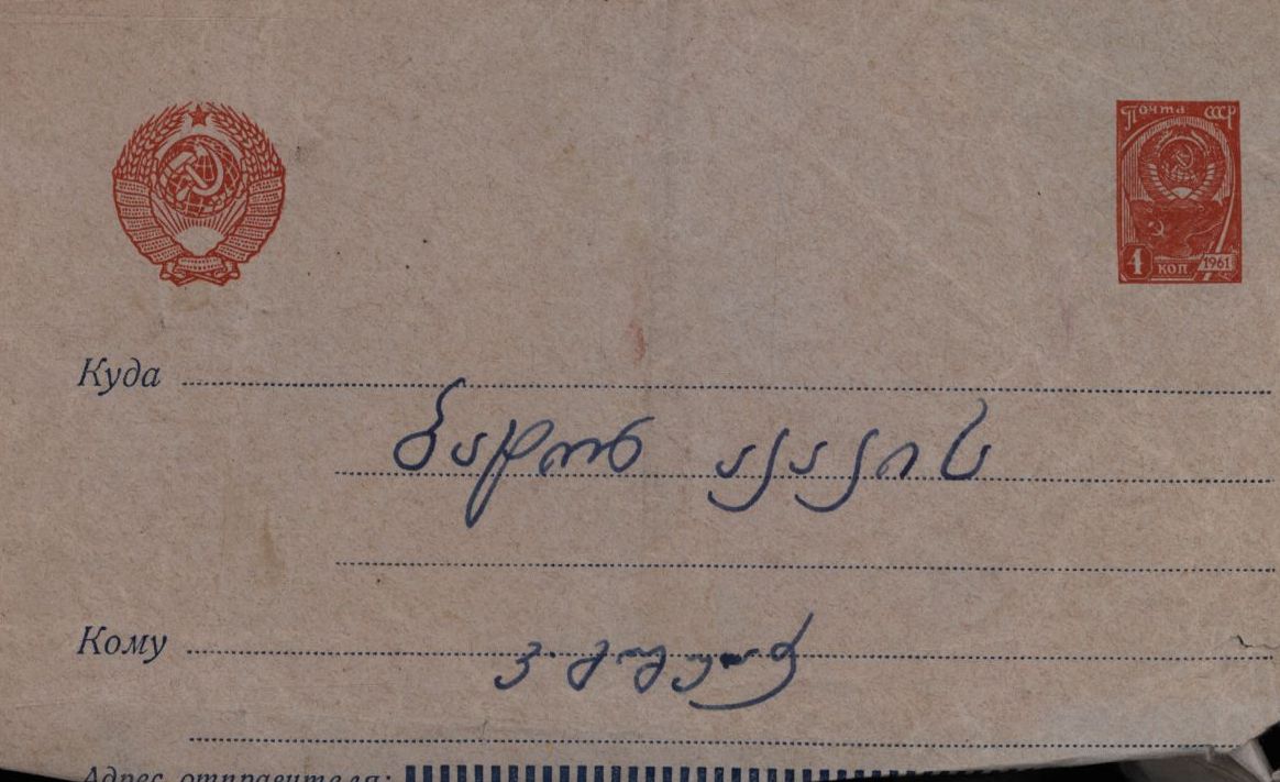 V. Goguadze’s letter to A. Topuria