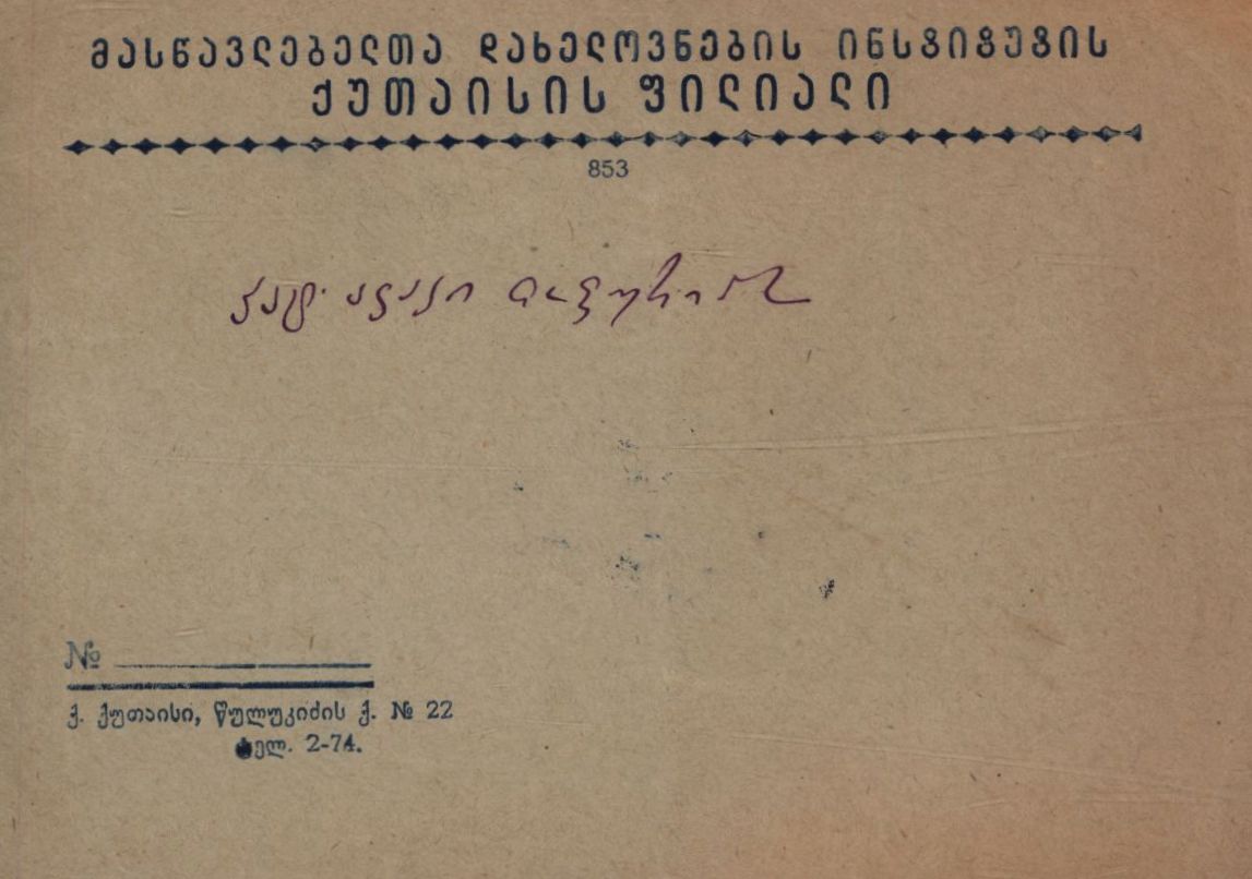 B. Nadiradze’s letter to A. Topuria.