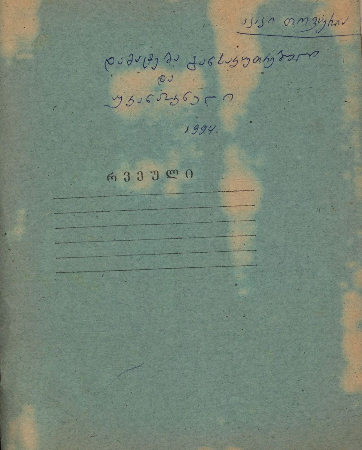 Akaki Topuria's poems and notes titled: "Addition: Special and Final"