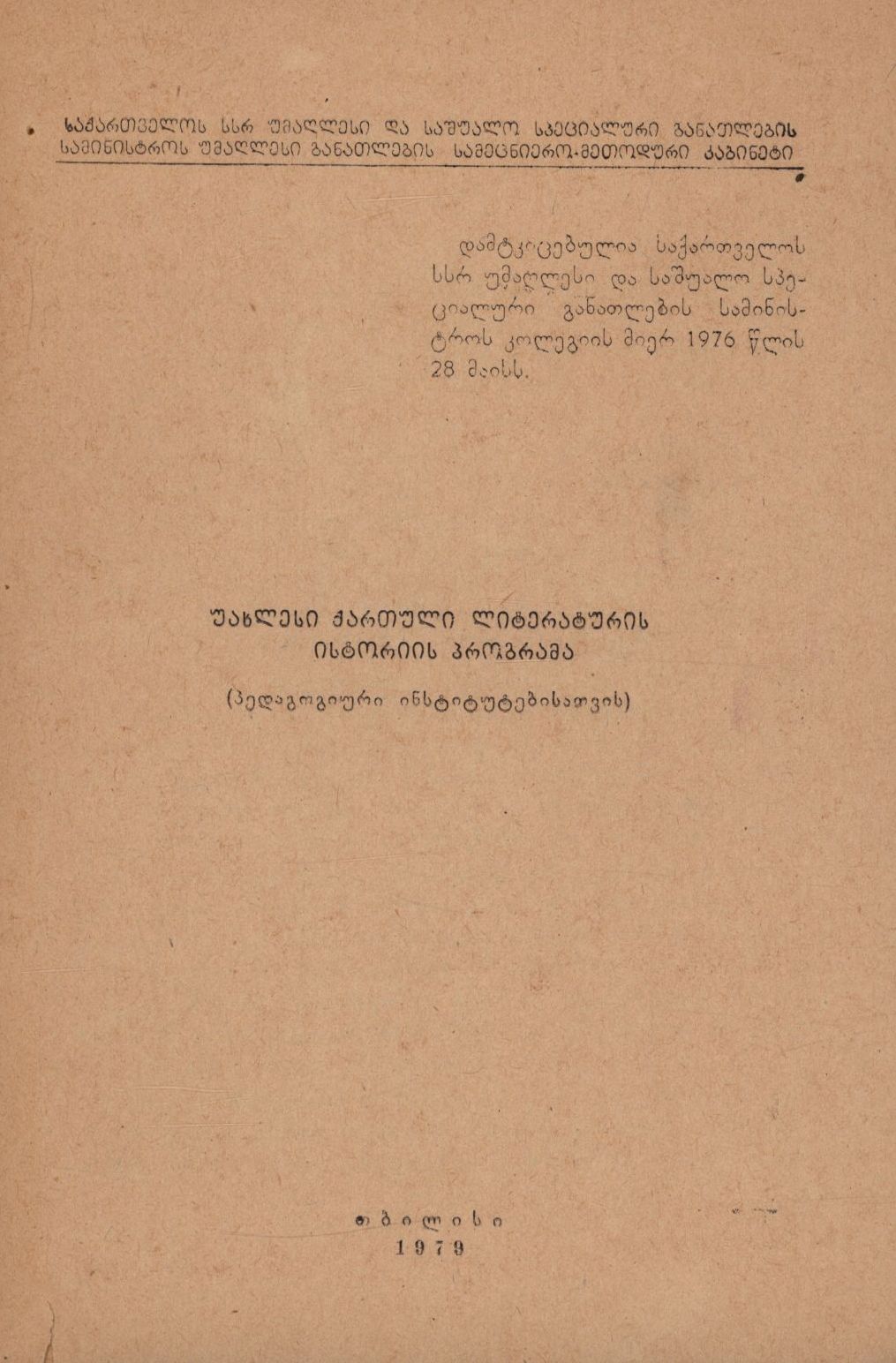 Program for the History of Newest Georgian Literature