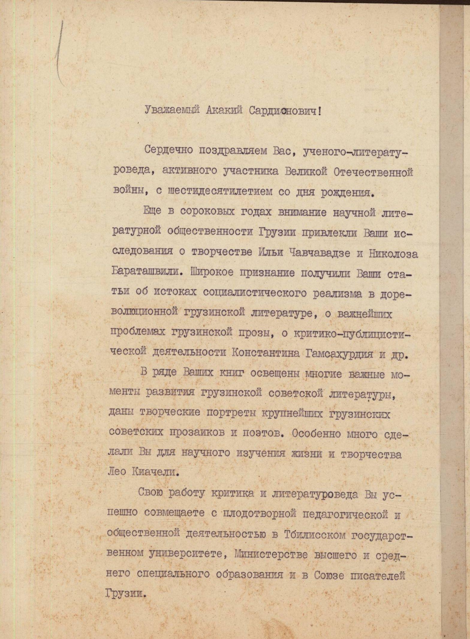 Congratulatory address from the Council of Criticism and Literary Science of the Union of Writers of the Soviet Union on Akaki Topuria’s 60th birthday