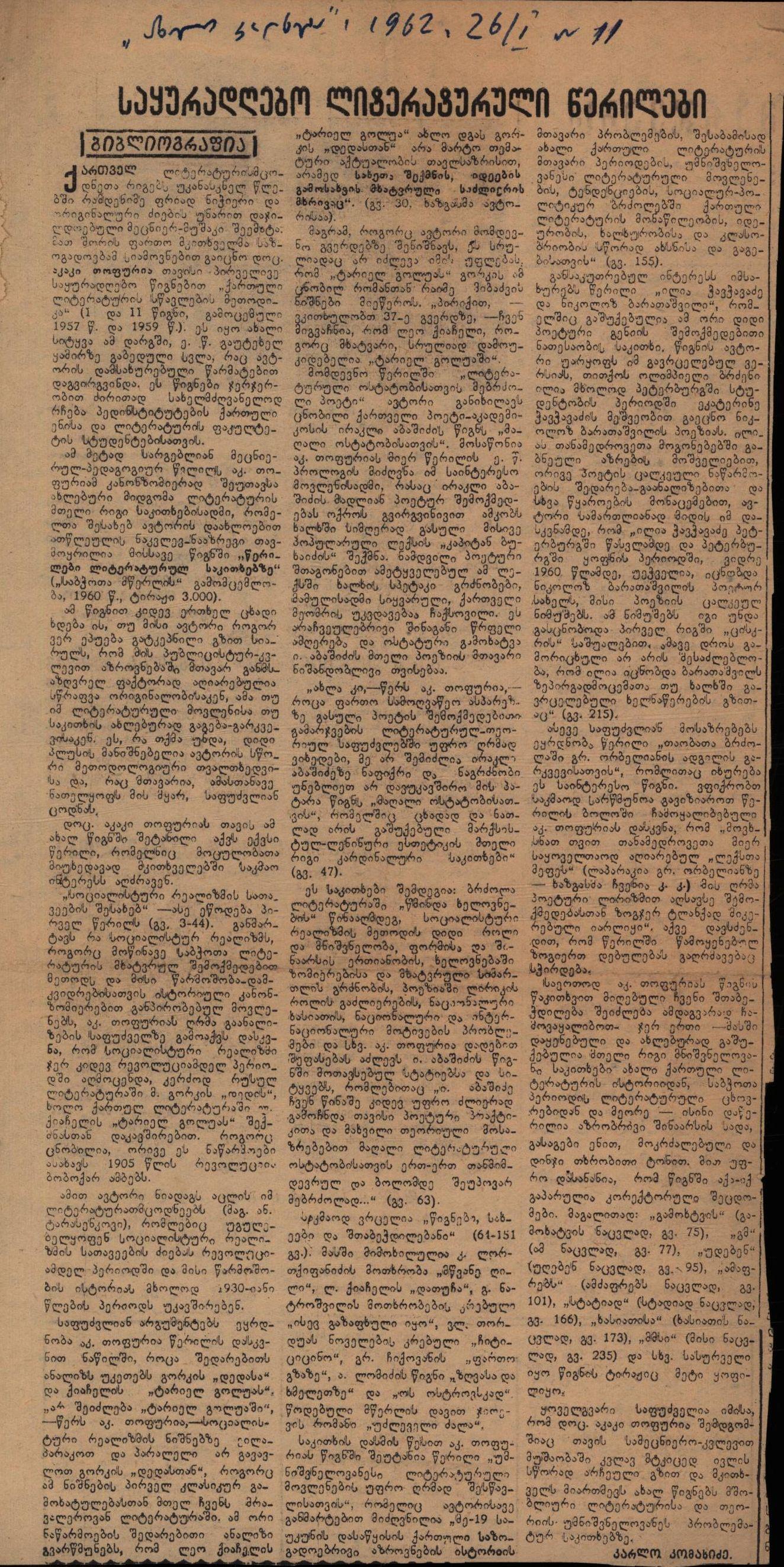 ვ. კომახიძის გამოხმაურება ა.თოფურიას წიგნზე „წერილები ლიტერატურის საკითხებზე“