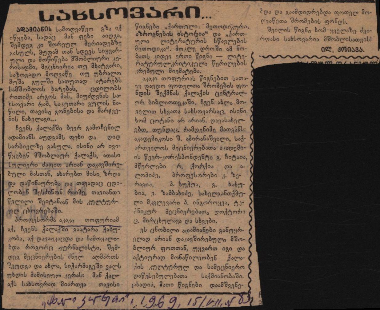 ი.ქოიავას სტატია „სახსოვარი“