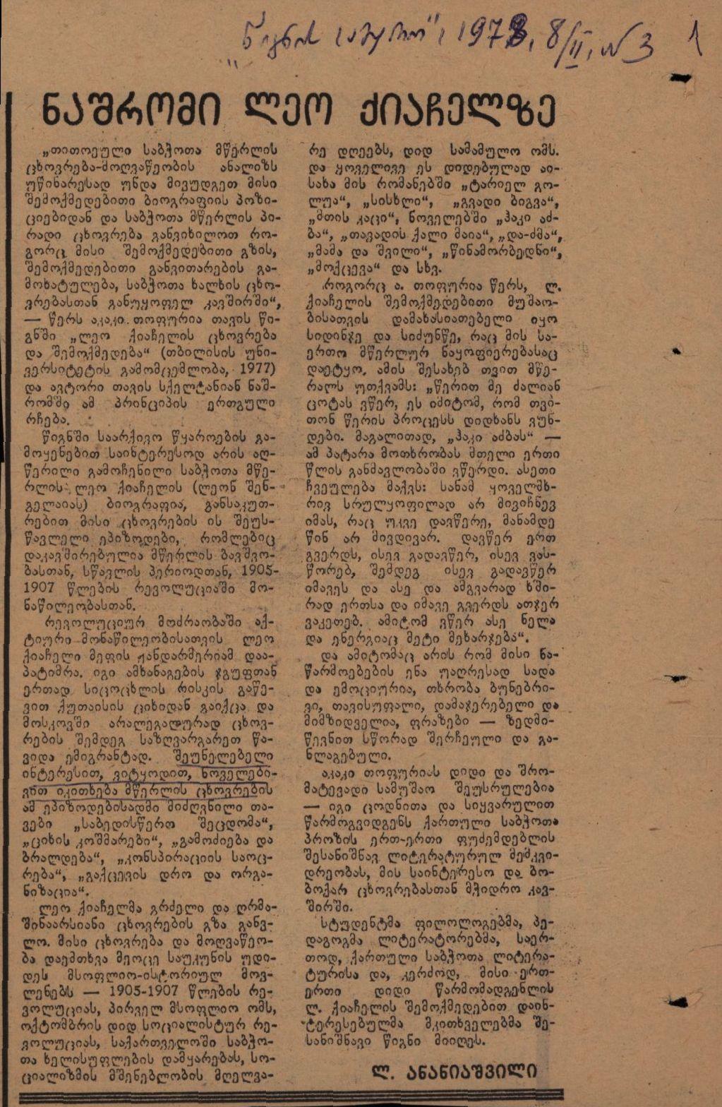 ლ. ანანიაშვილის სტატია „ნაშრომი ლეო ქიაჩელზე“