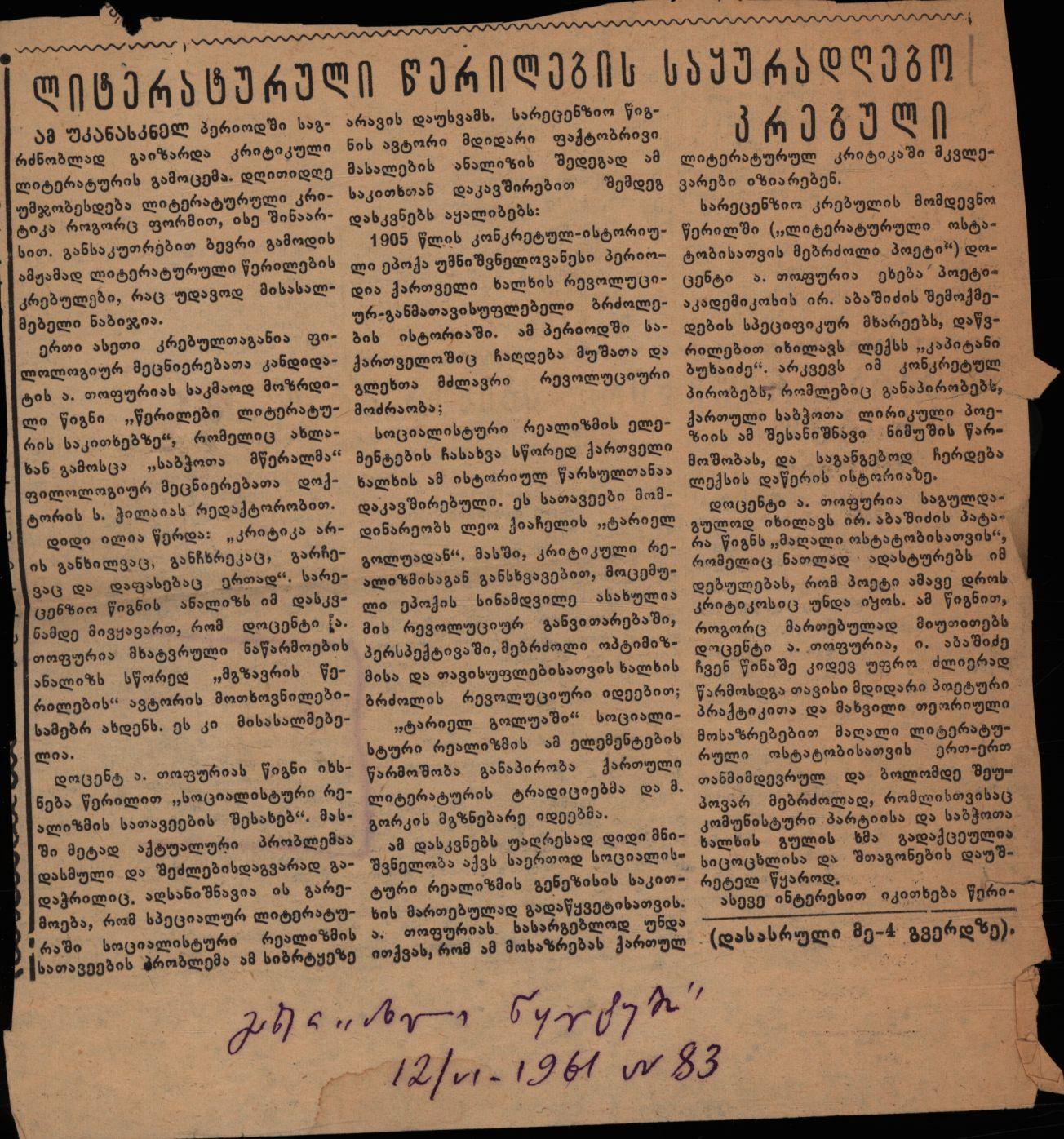 რ. შამულაშვილის სტატია „ლიტერატურული წერილების საყურადღებო კრებული“