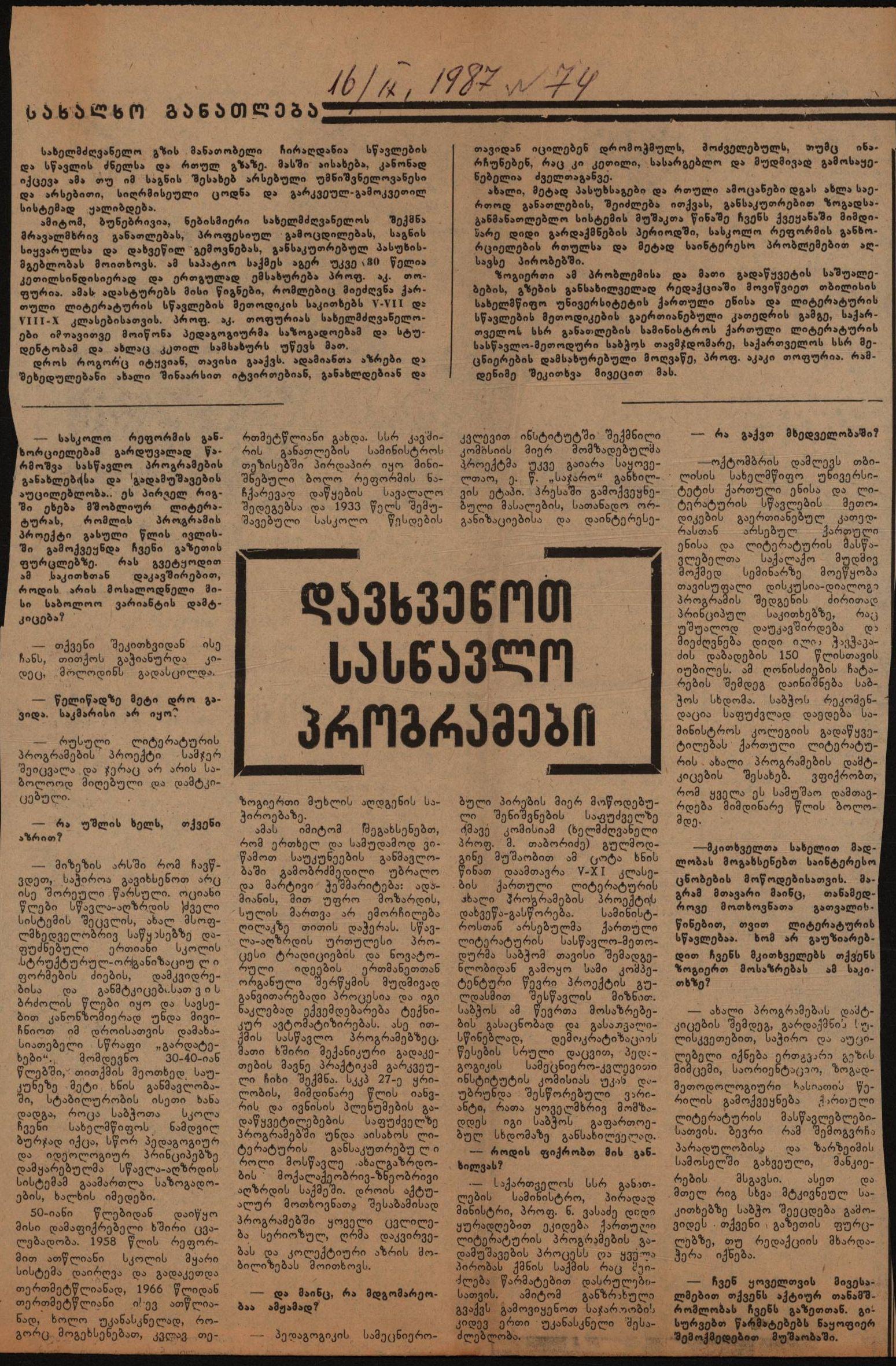 ინტერვიუ ა. თოფურიასთან „დავხვეწოთ სასწავლო პროგრამები“