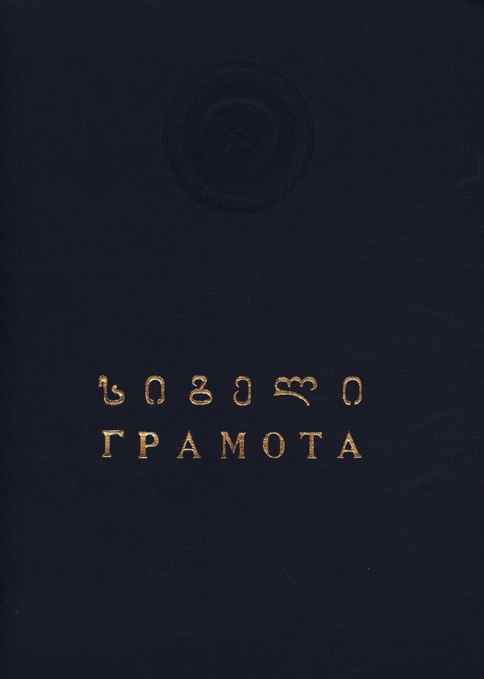 ა. თოფურიას საპატიო სიგელი საქართველოს მეცნიერების დამსახურებული მოღვაწის საპატიო წოდების მინიჭების შესახებ