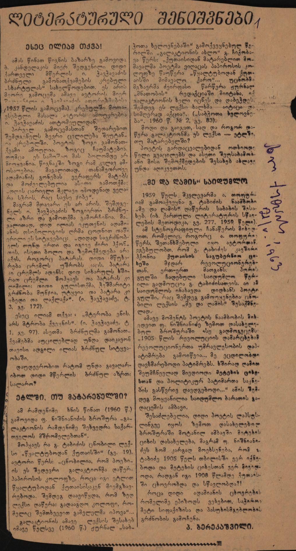 ა. ბერიკაშვილის წერილი „მე და ღამის“ საიდუმლო“