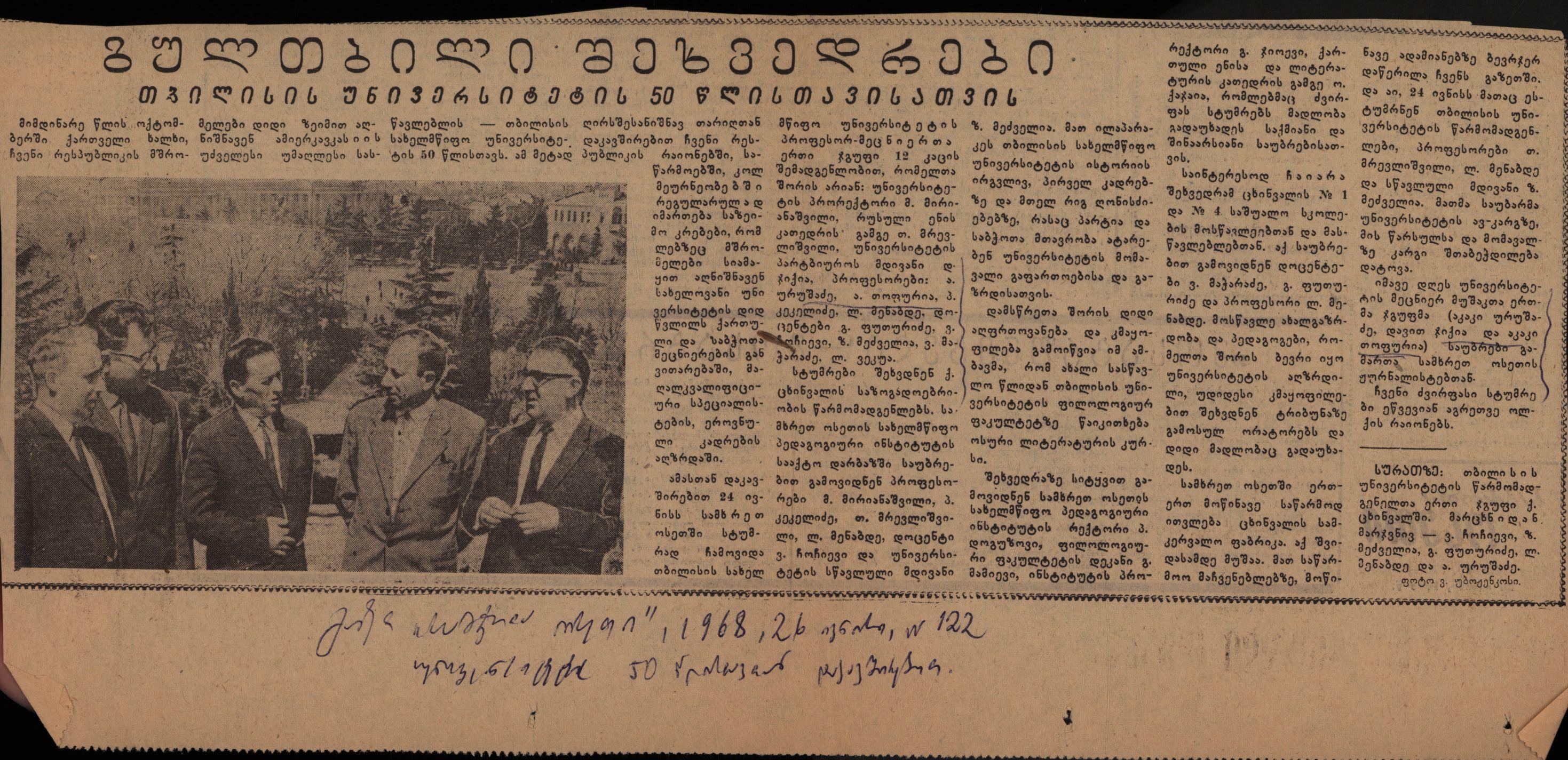 საგაზეთო სტატია „გულთბილი შეხვედრები“