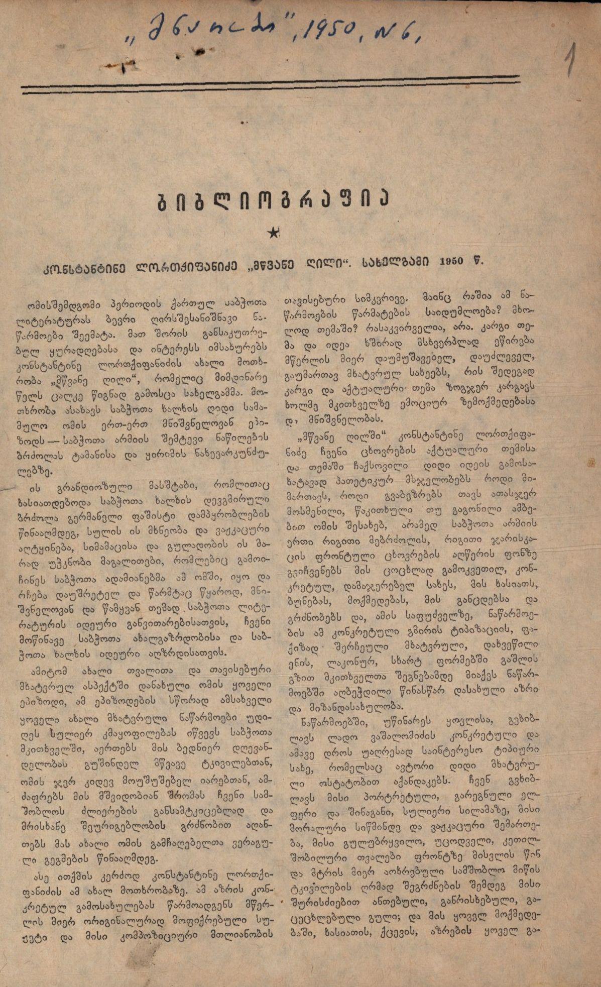 აკაკი თოფურიას სტატია: „კონსტანტინე ლორთქიფანიძის „მწვანე ღილი“