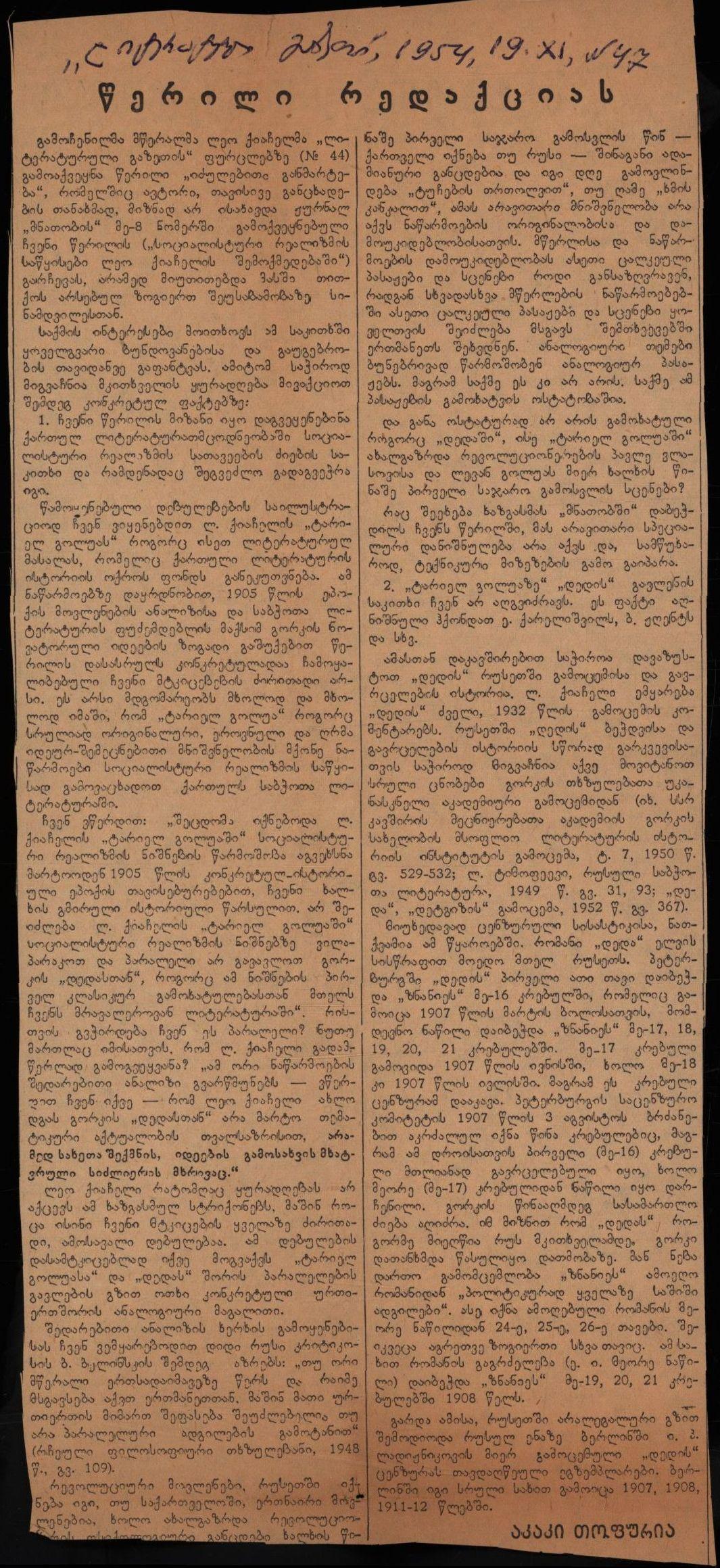 აკაკი თოფურიას სტატია: „წერილი რედაქციას“