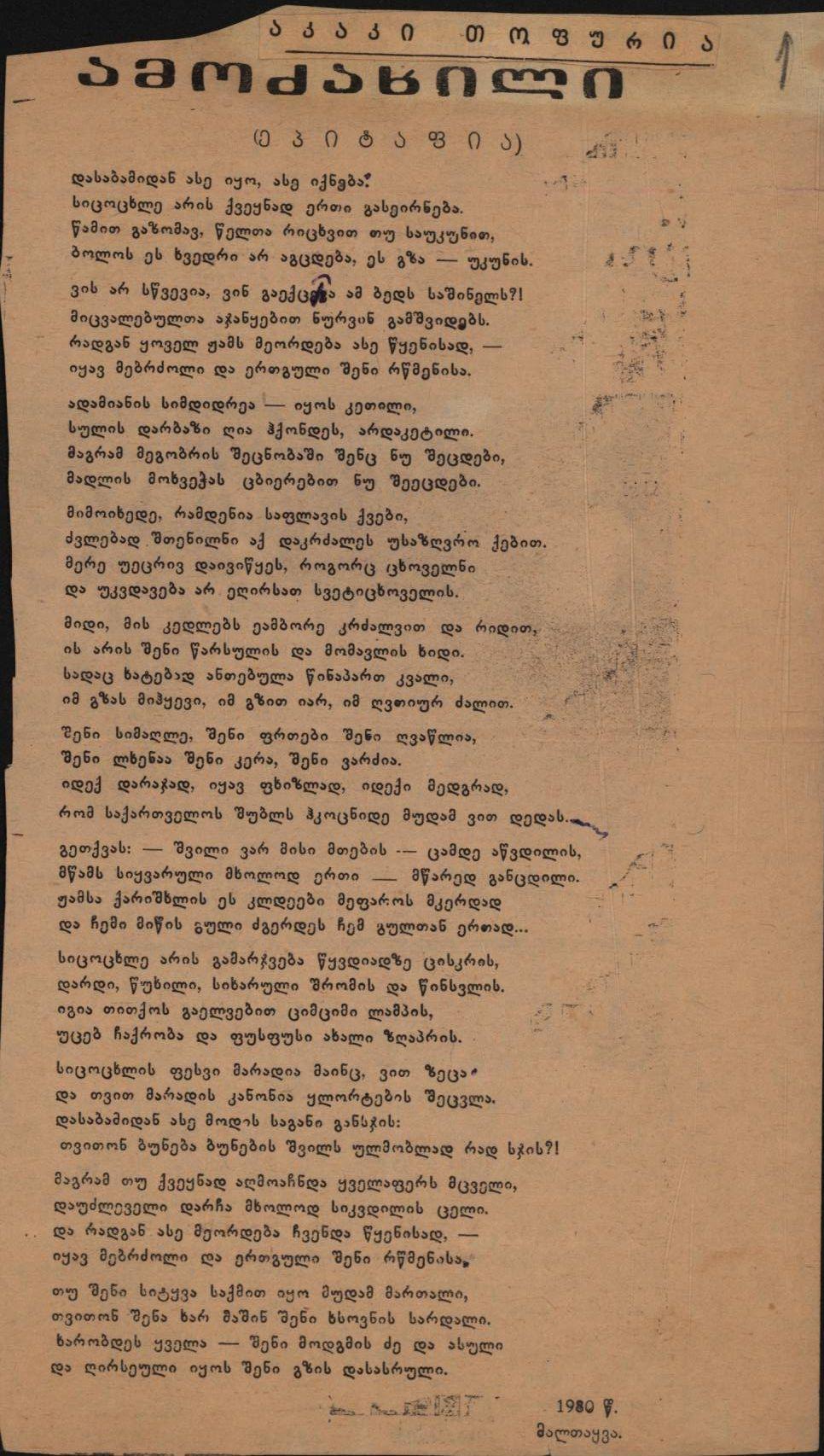 აკაკი თოფურიას სტატია: „ამოძახილი“