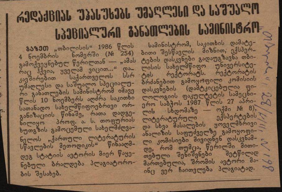საგაზეთო სტატია „რედაქციას უპასუხებს უმაღლესი და საშუალო სპეციალური განათლების სამინისტრო"