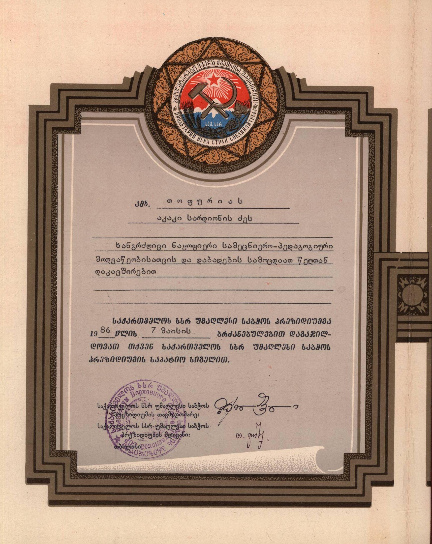 საქართველოს უმაღლესი საბჭოს პრეზიდიუმის საპატიო სიგელი აკაკი თოფურიას დაბადების 70 წლისთავზე