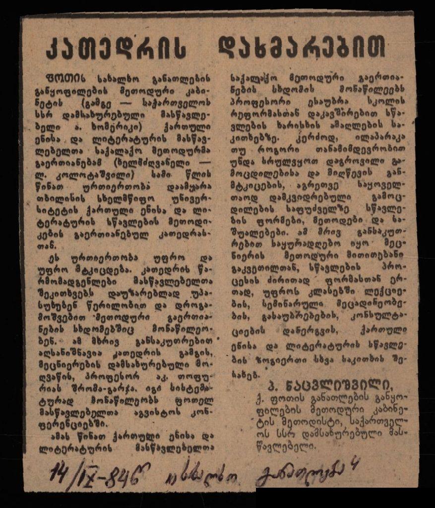 პ.ნაცვლიშვილის სტატია „კათედრის დახმარებით“