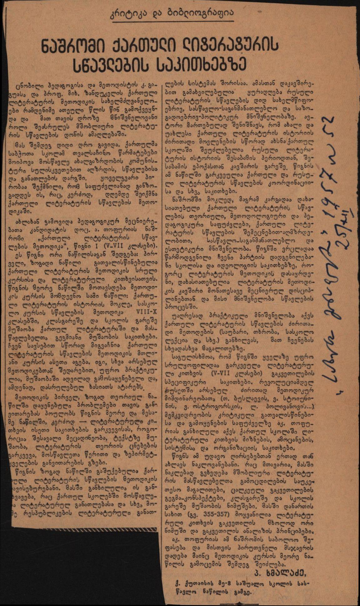 პ. ხმალაძის სტატია „ნაშრომი ქართული ლიტერატურის სწავლების საკითხებზე“