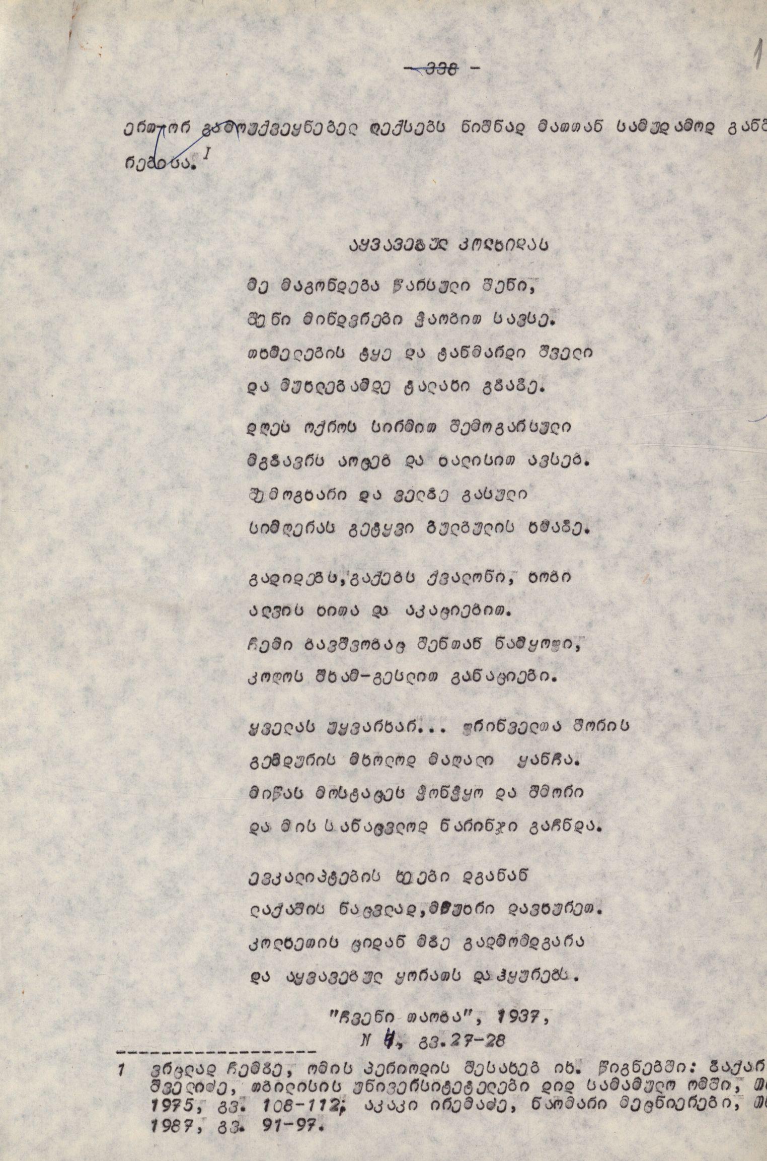 აკაკი თოფურიას ლექსები. მანქანაზე ნაბეჭდი.