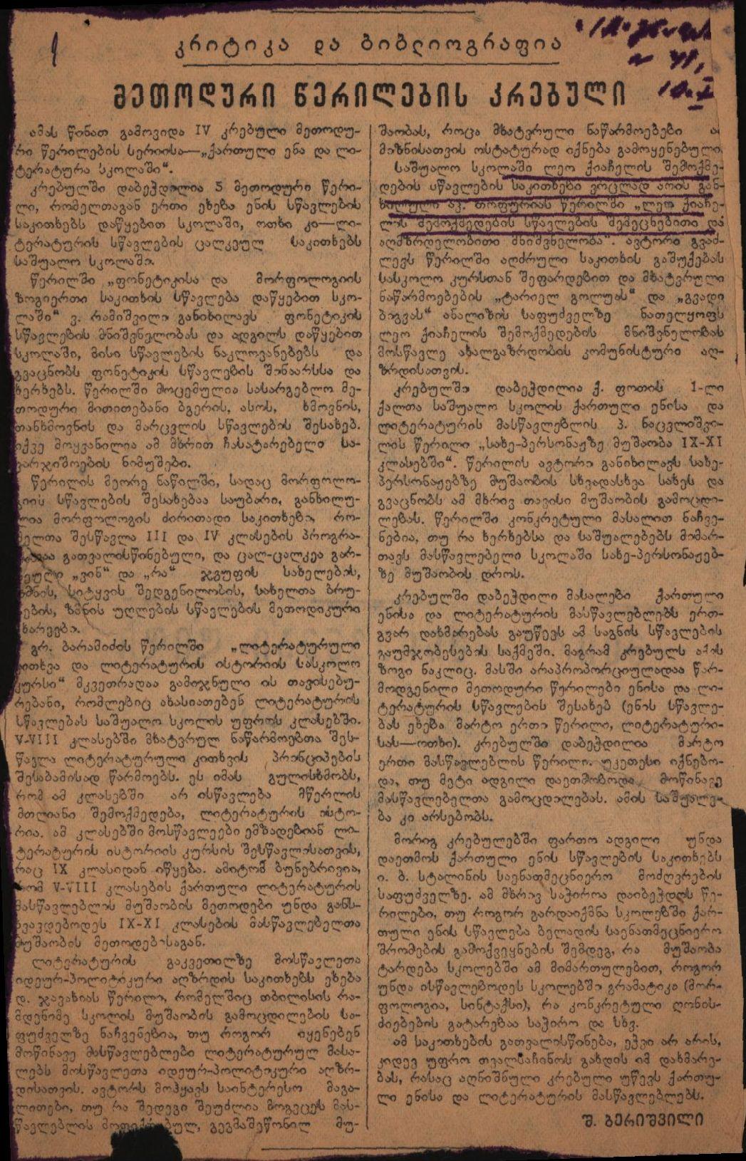 შ. ბერიშვილის სტატია „მეთოდური წერილების კრებული“