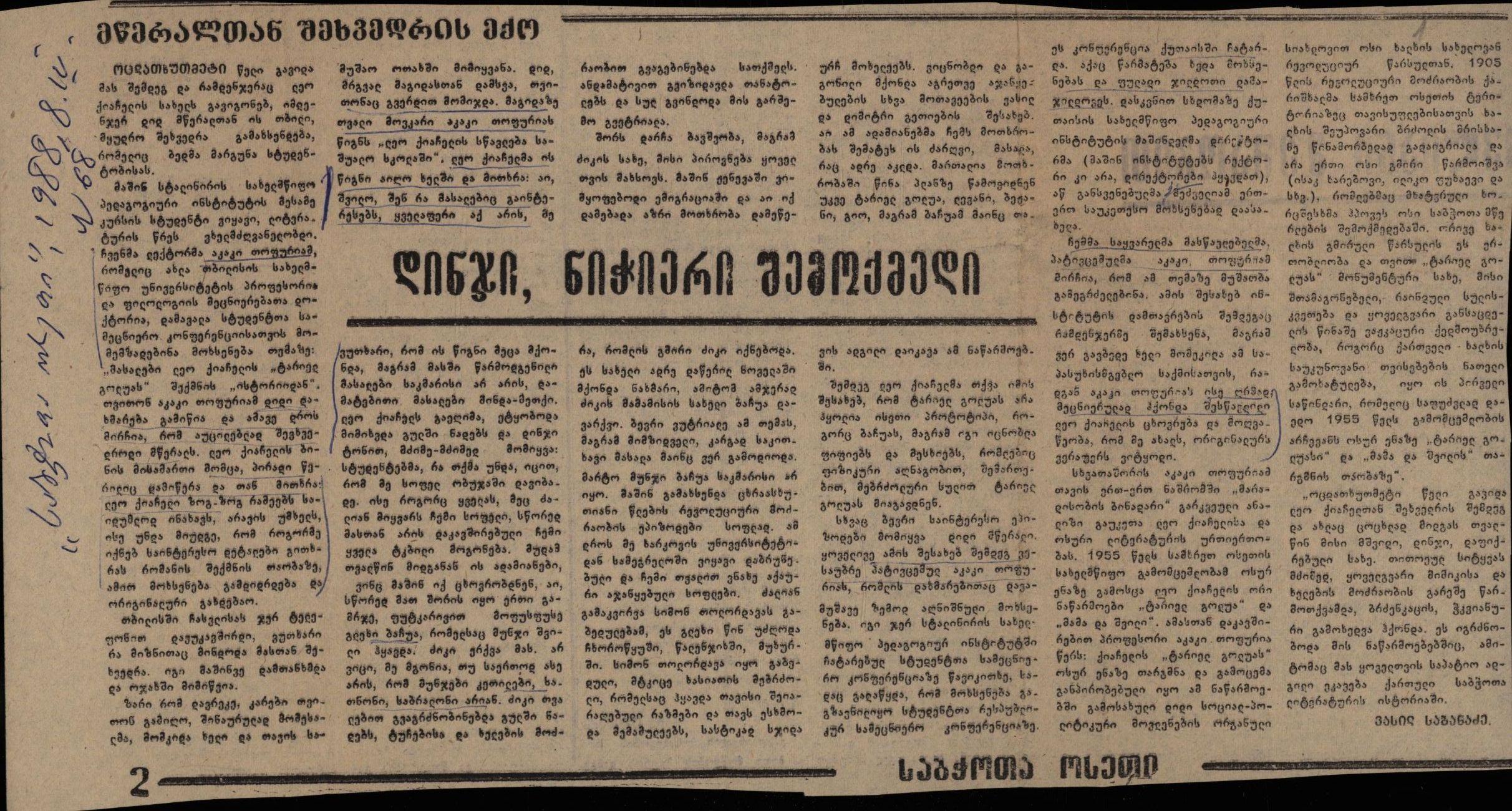 ვ. საბანაძე „დინჯი, ნიჭიერი შემოქმედი“