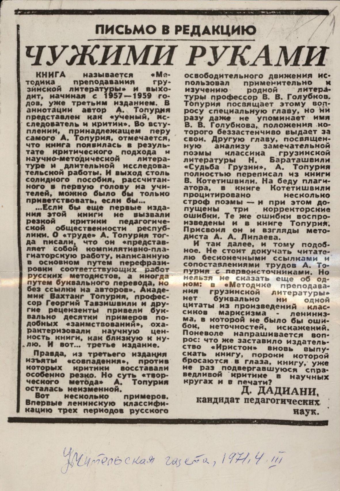 ჯ. დადიანის სტატია „სხვისი ხელებით" და ა. თოფურიას საპასუხო სტატია: „ერთი კორესპოდენციის გამო“