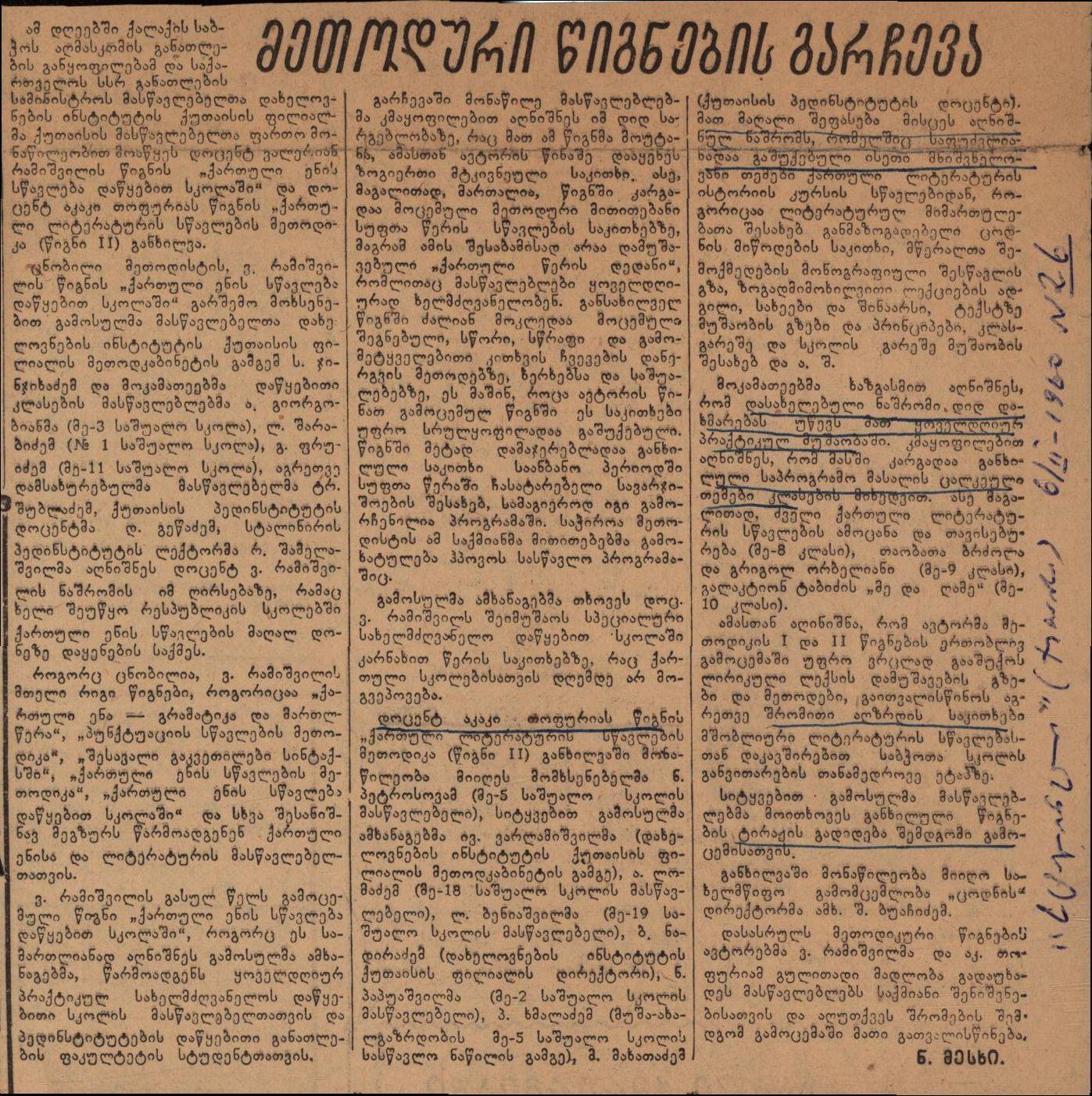 ნ. მესხის სტატია „მეთოდური წიგნების გარჩევა“