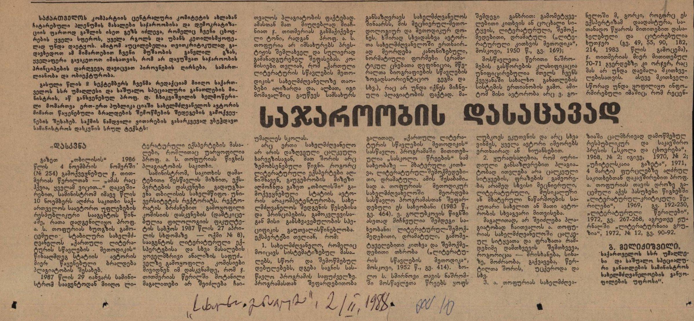 გ. მელიქიშვილის სტატია „საჯაროობის დასაცავად“