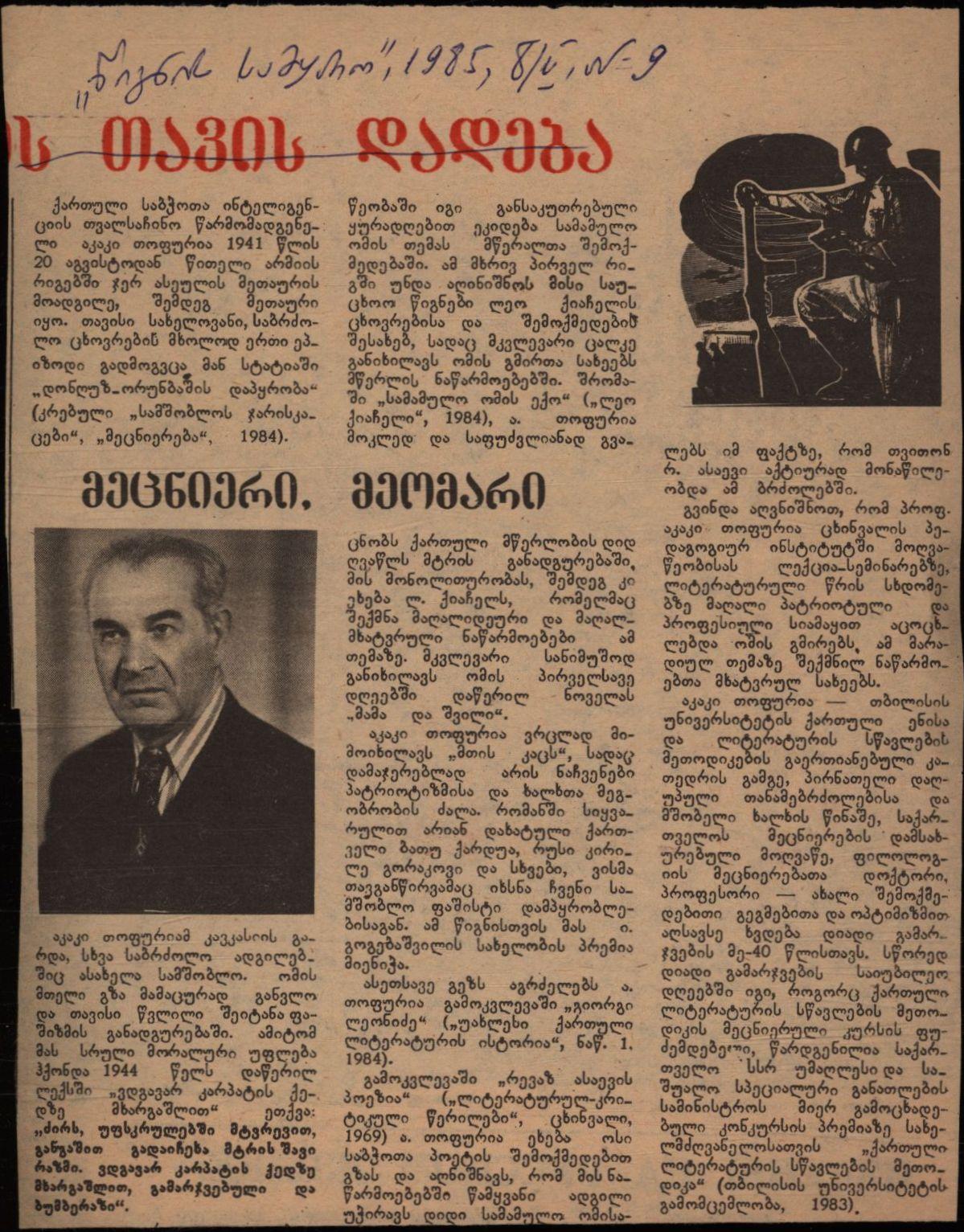ა. ცოტნიაშვილის სტატია „მეცნიერი, მეომარი“
