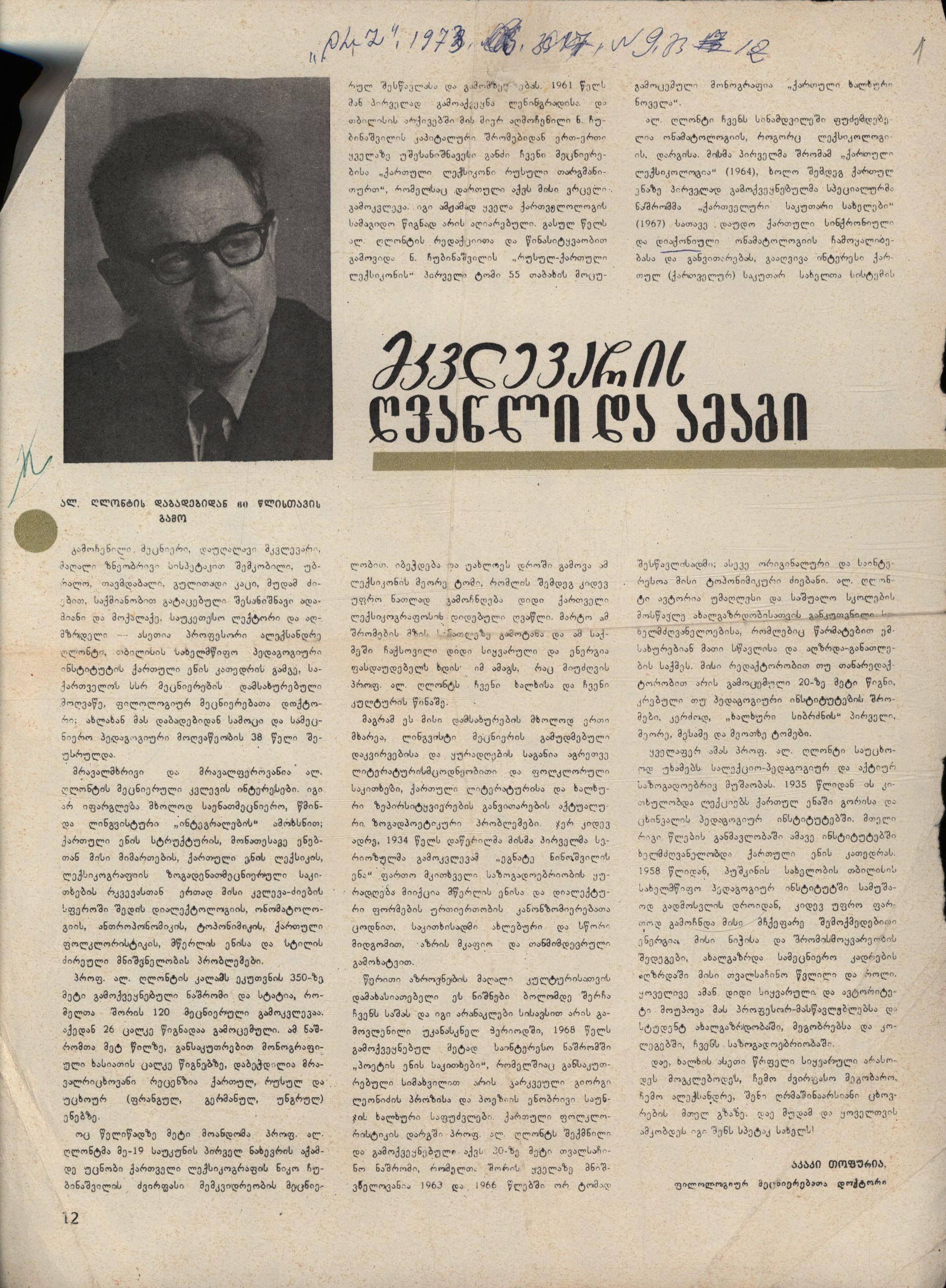 აკაკი თოფურიას სტატია: „მკვლევარის ღვაწლი და ამაგი“