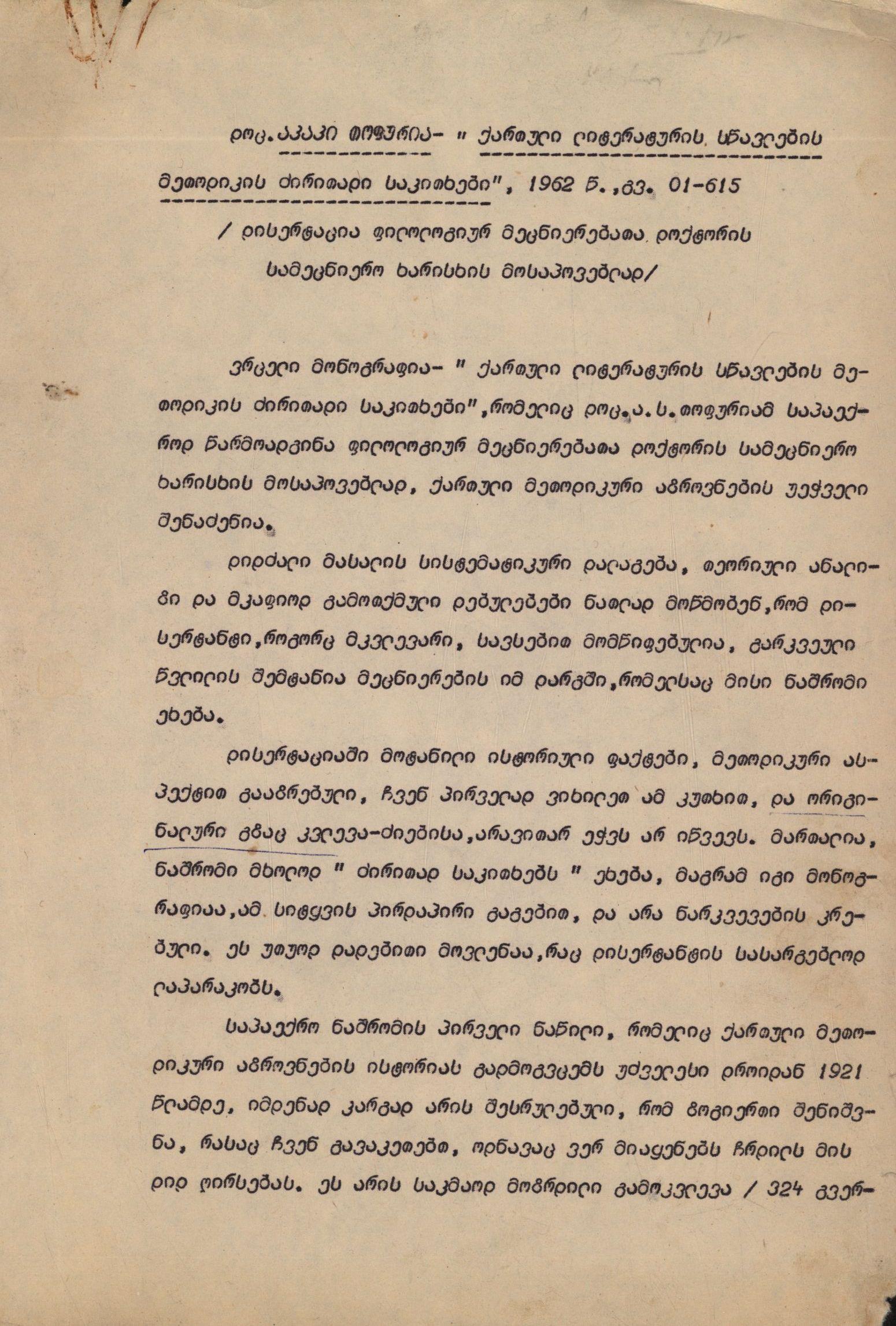 გ. ჯიბლაძის რეცენზია ა.თოფურიას სადოქტორო დისერტაციაზე „ქართული ლიტერატურის სწავლების მეთოდიკის ძირითადი საკითხები“