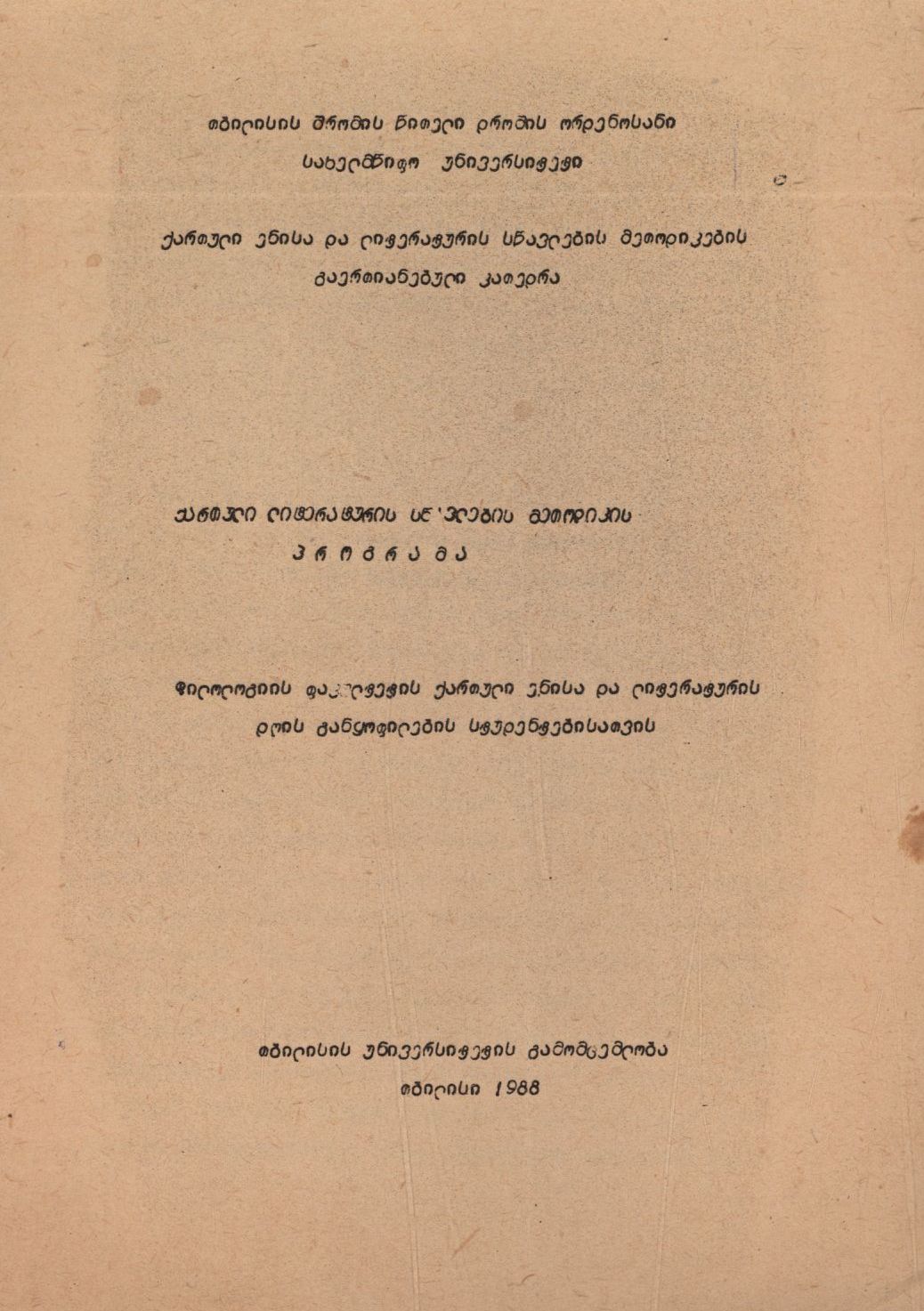 ქართული ლიტერატურის სწავლების მეთოდიკის პროგრამა