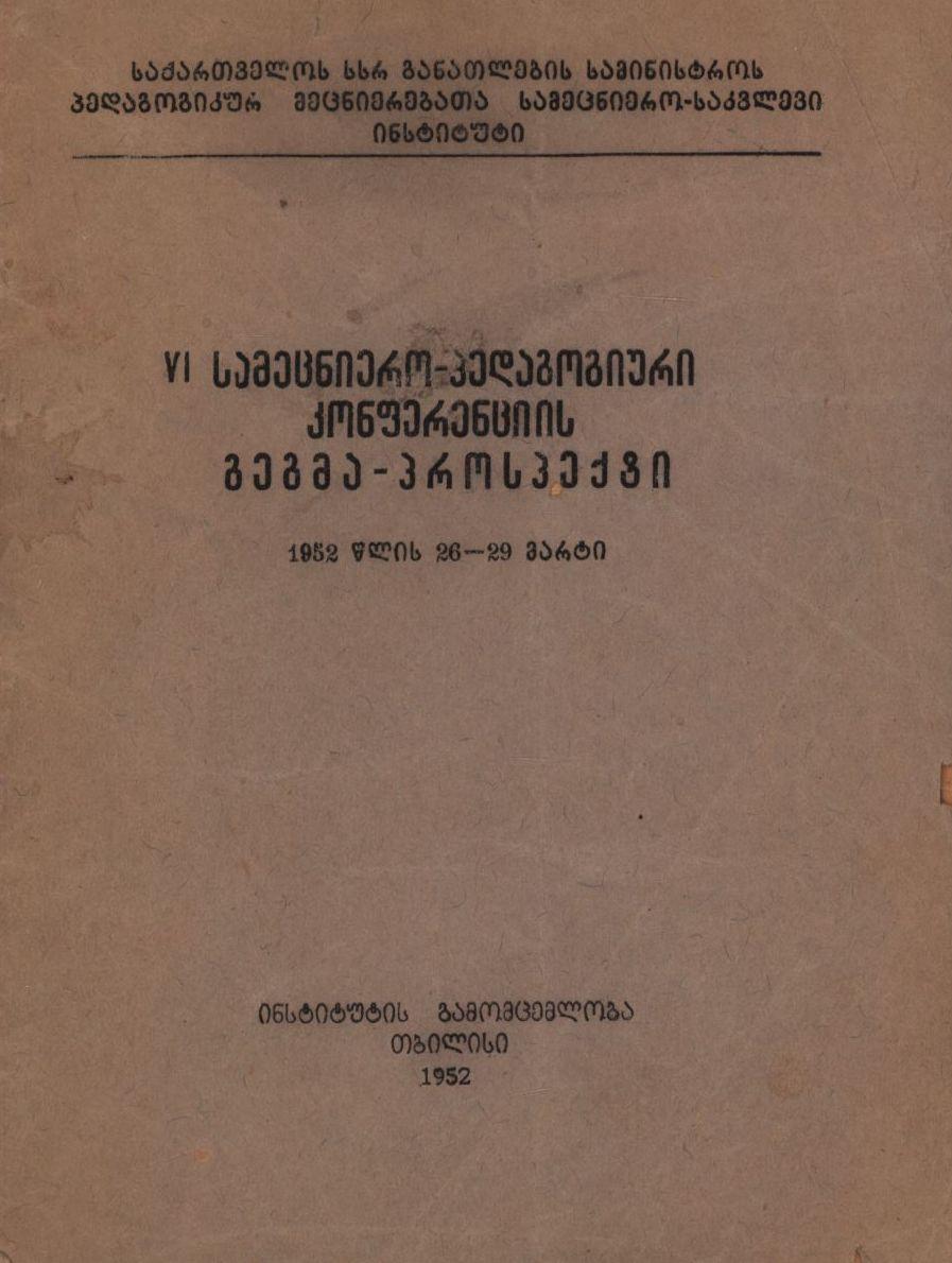 VI სამეცნიერო-პედაგოგიური კონფერენციის გეგმა-კონსპექტი