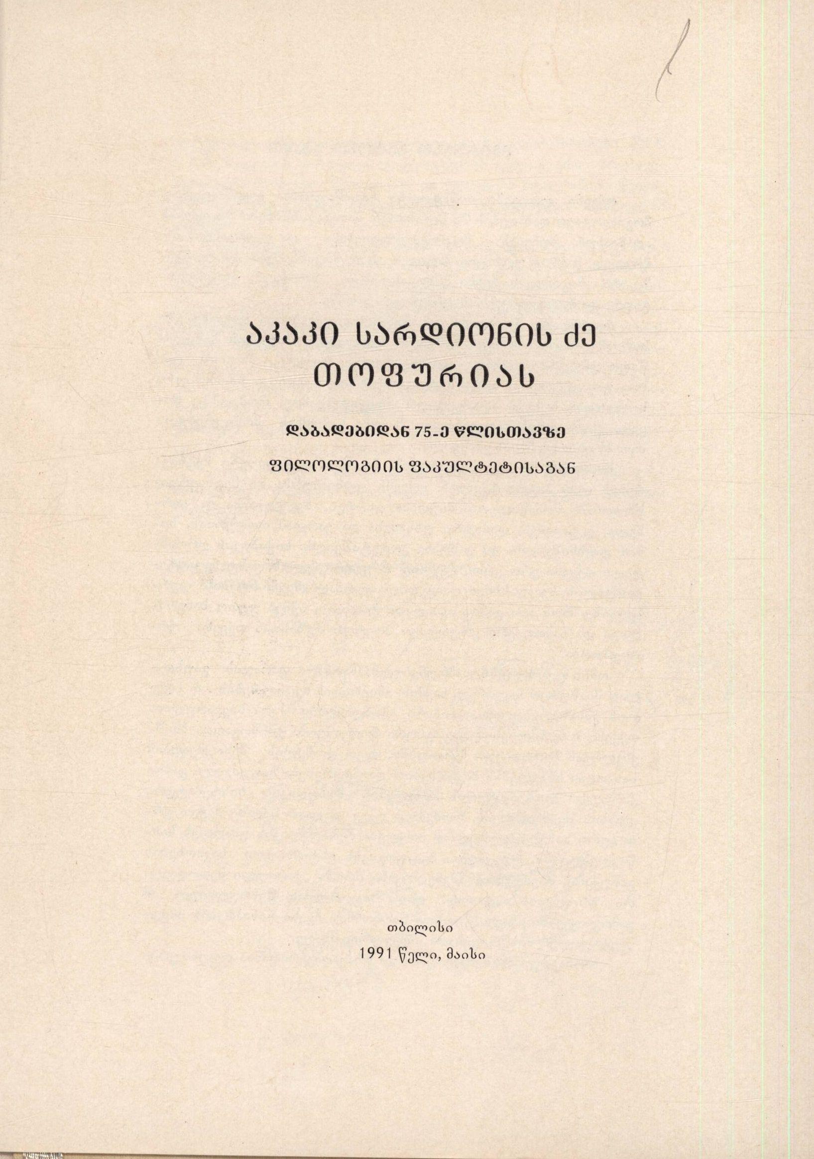 თბილისის სახელმწიფო უნივერსიტეტის ფილოლოგიის ფაკულტეტის მისალოცი ადრესი აკაკი თოფურიას დაბადების 75 წლისთავზე