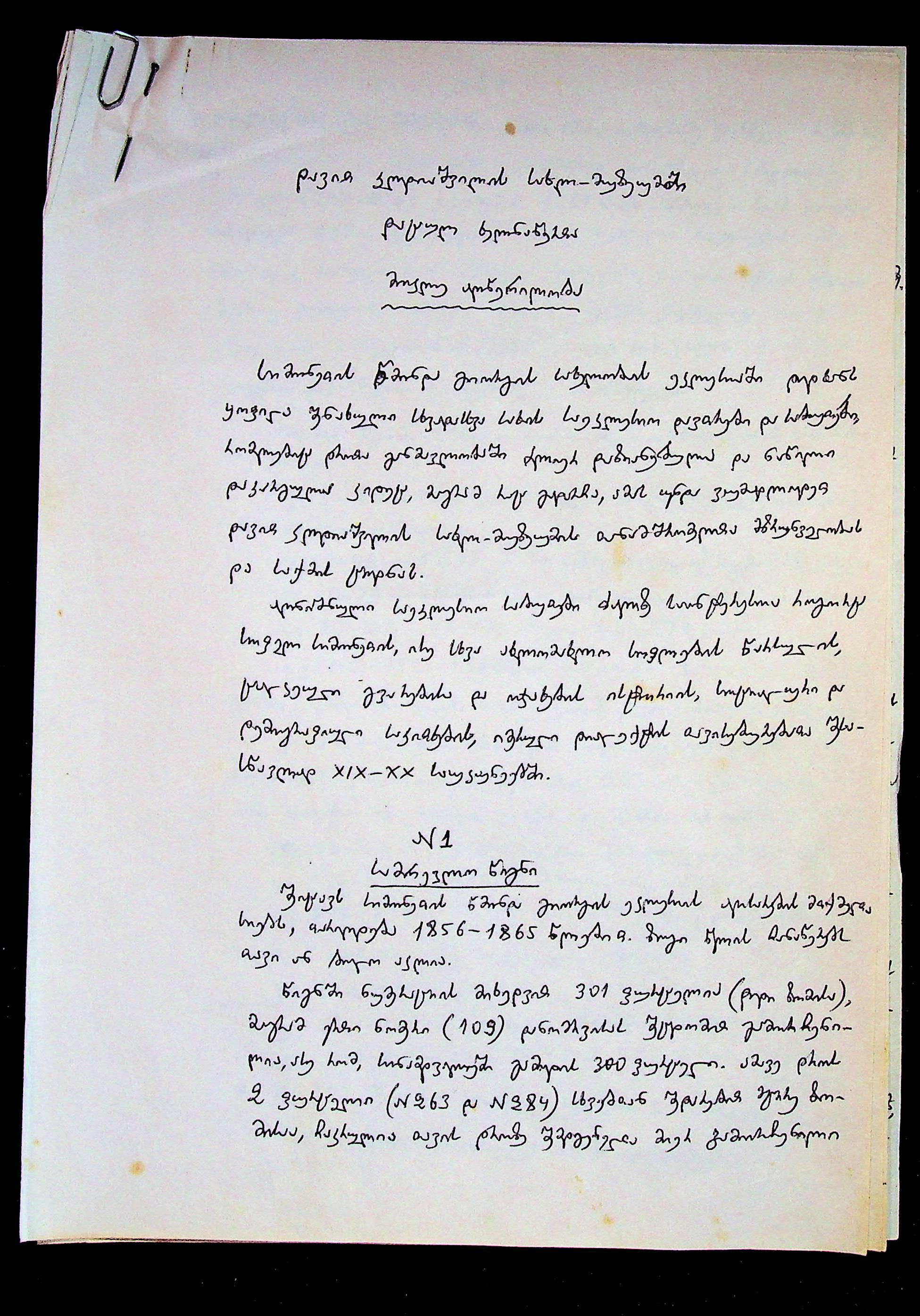 A Brief Description of the Manuscripts Preserved in the Davit Kldiashvili House-Museum