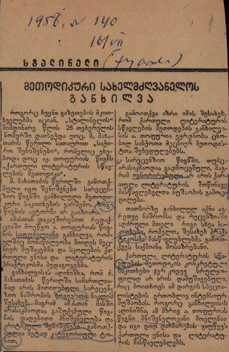 Newspaper report: “Discussion of a Methodological Guide” — on A. Tophuria’s book Methodology of Teaching Georgian Literature