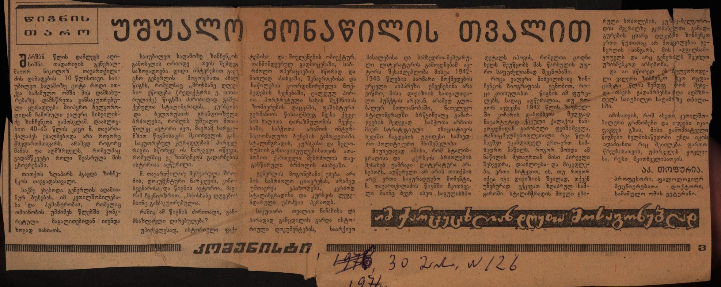 Akaki Topuria’s article: “Through the Eyes of an Direct Participant”