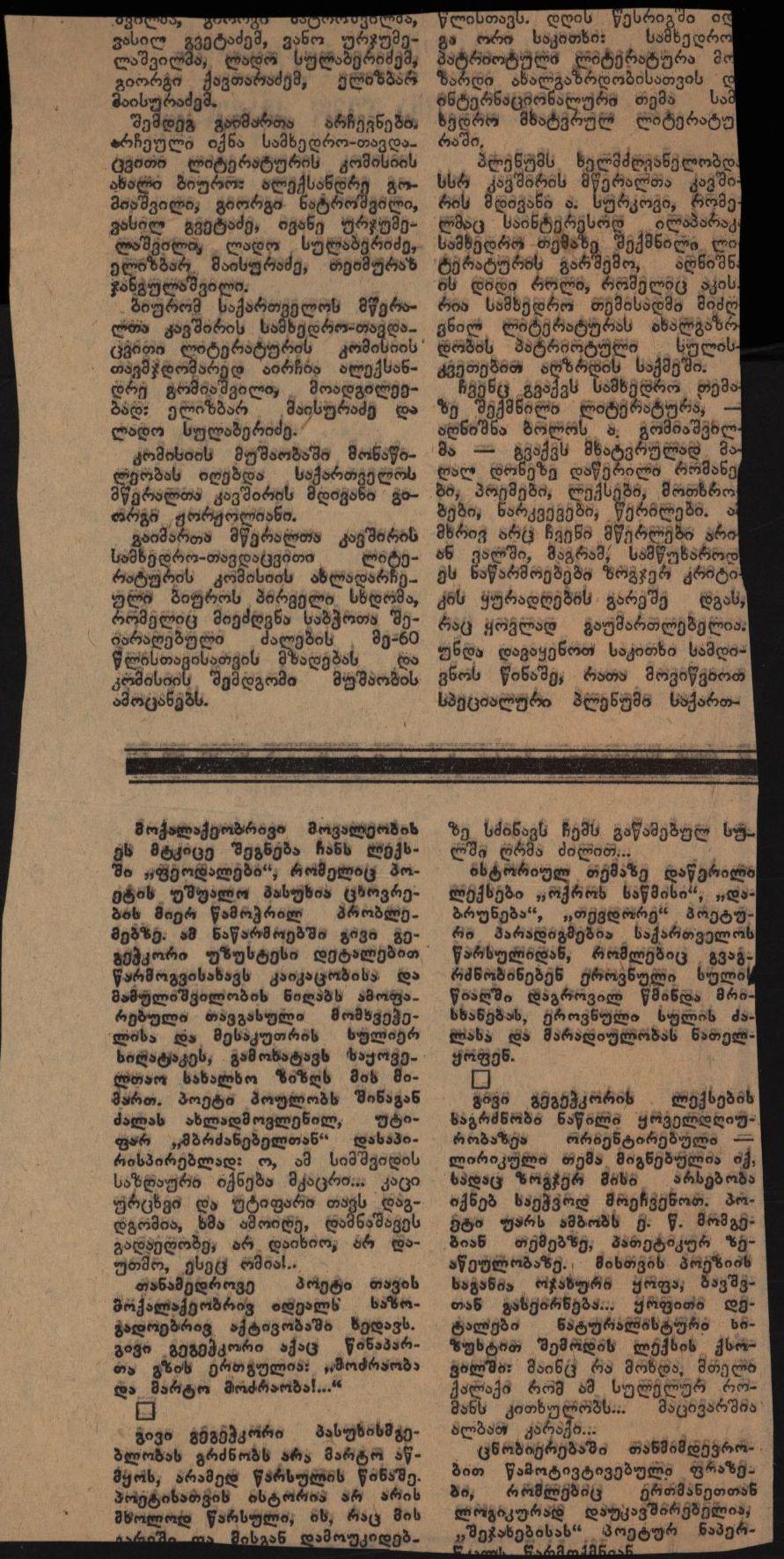 Newspaper report about the discussion of A. Topuria’s book “The Life and Work of Leo Kiacheli” at the Writers’ Union