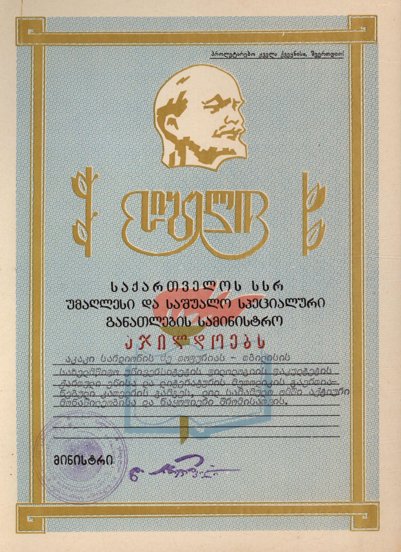 Certificate of award from the Ministry of Education of Georgia to A. Topuria for participation in the Great Patriotic War and fruitful work