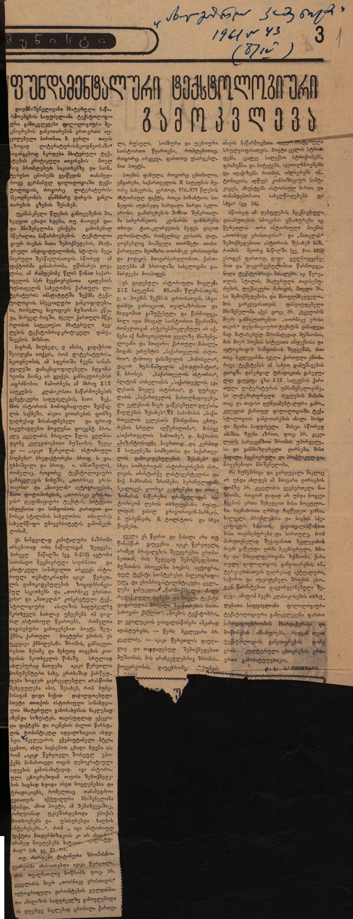 Akaki Topuria’s article: “A Fundamental Textological Study”