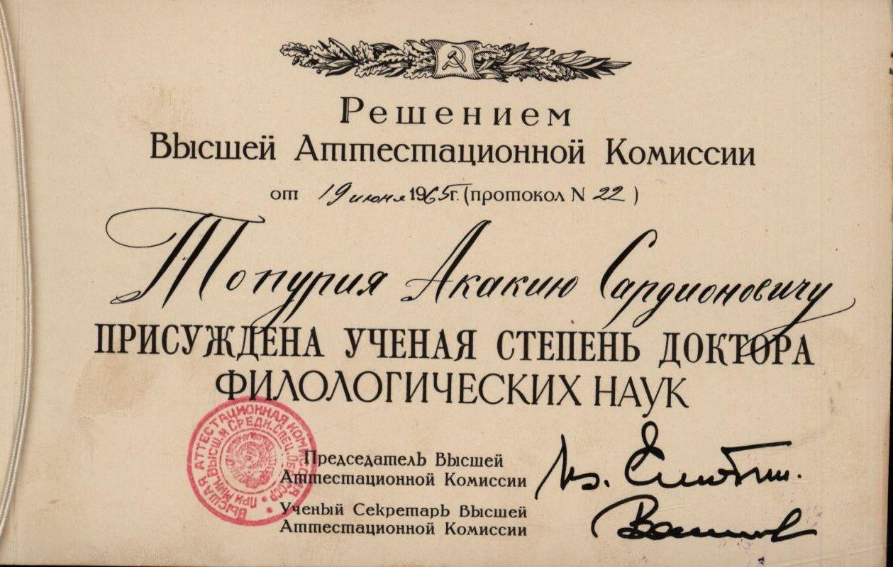 Akaki Topuria’s diplomas: 1. University graduation. 2. Candidate of Pedagogical Sciences. 3. Associate Professor. 4. Doctor of Philological Sciences. 5. Professor.