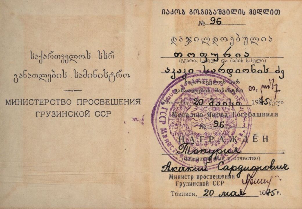Сертификат Акаки Топурии о награждении медалью Иакова Гогевашвили
