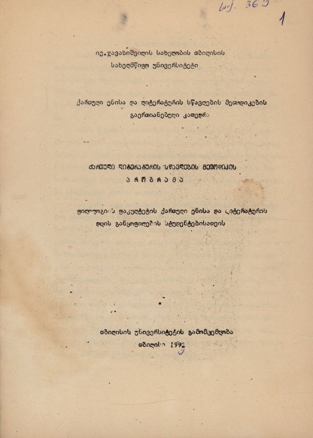 Программа по методике преподавания грузинской литературы